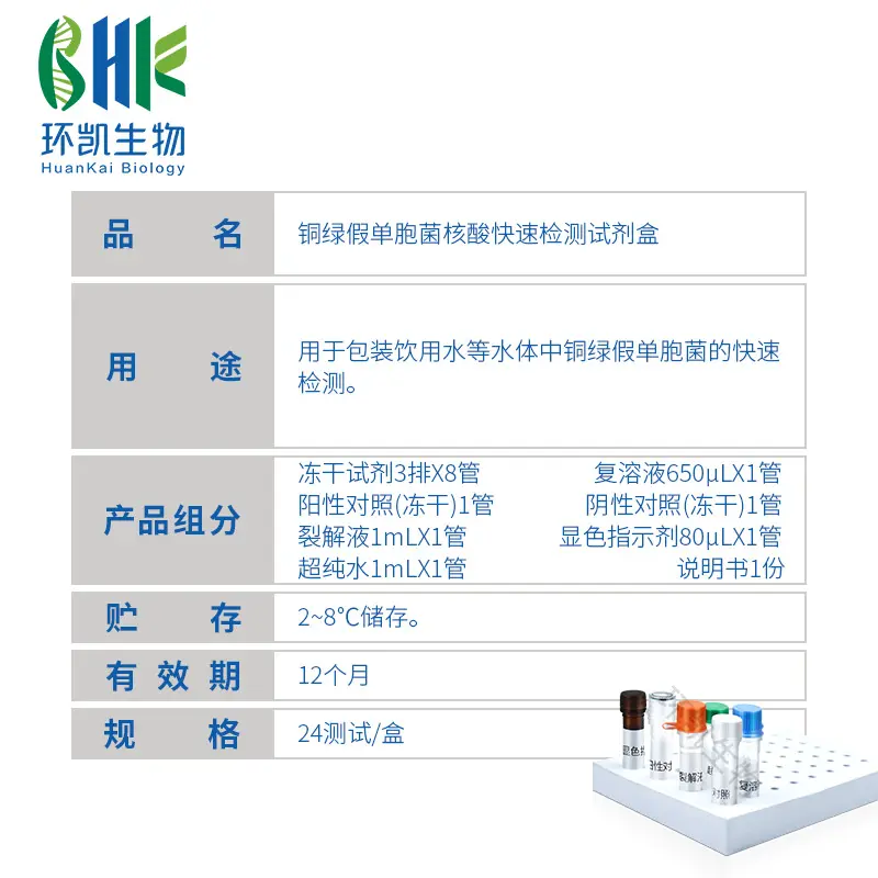 KJD01L 铜绿假单胞菌核酸快速检测试剂盒(恒温荧光法) 24test - 产品主图3