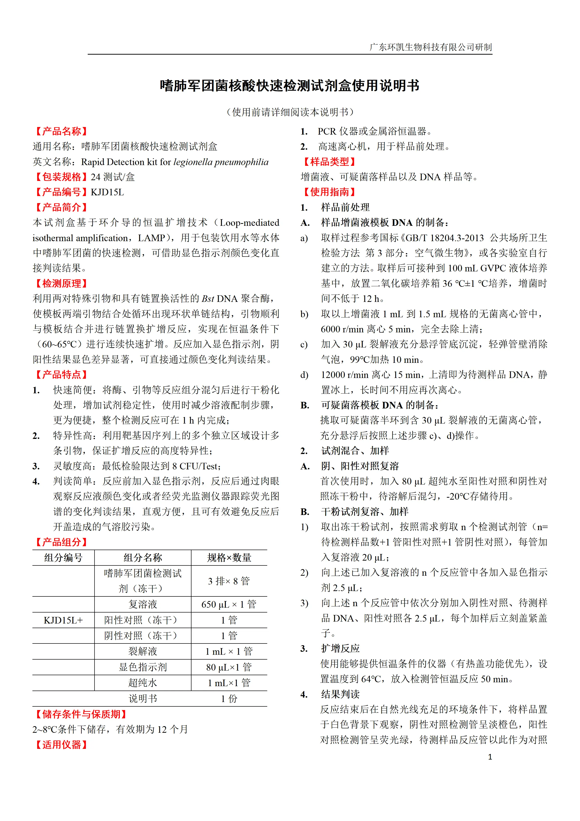 嗜肺军团菌核酸检测试剂盒 产品使用说明书 嗜肺军团菌核酸检测试剂盒 产品使用说明书