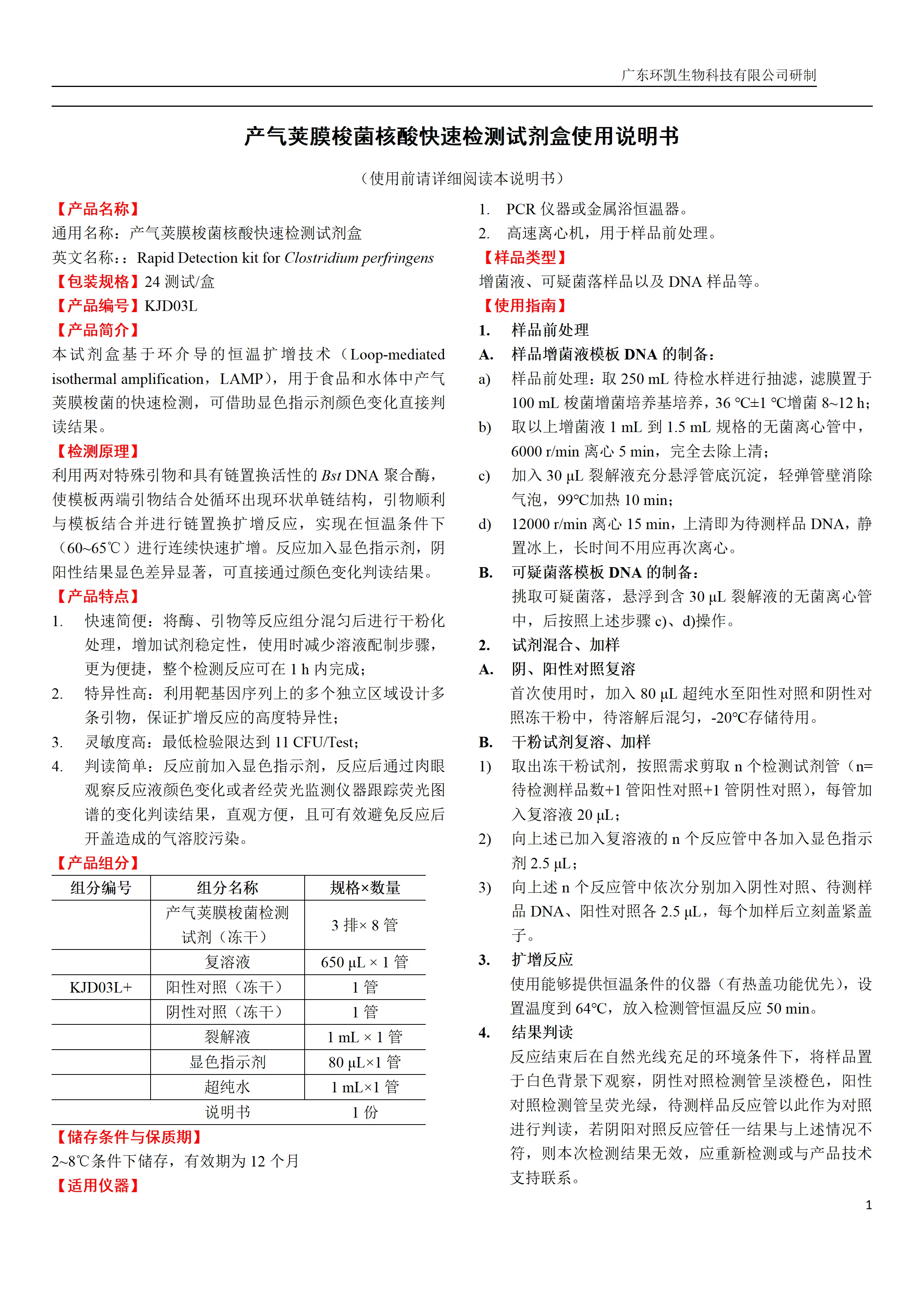 产气荚膜梭菌核酸快速检测试剂盒 产品使用说明书 产气荚膜梭菌核酸快速检测试剂盒 产品使用说明书