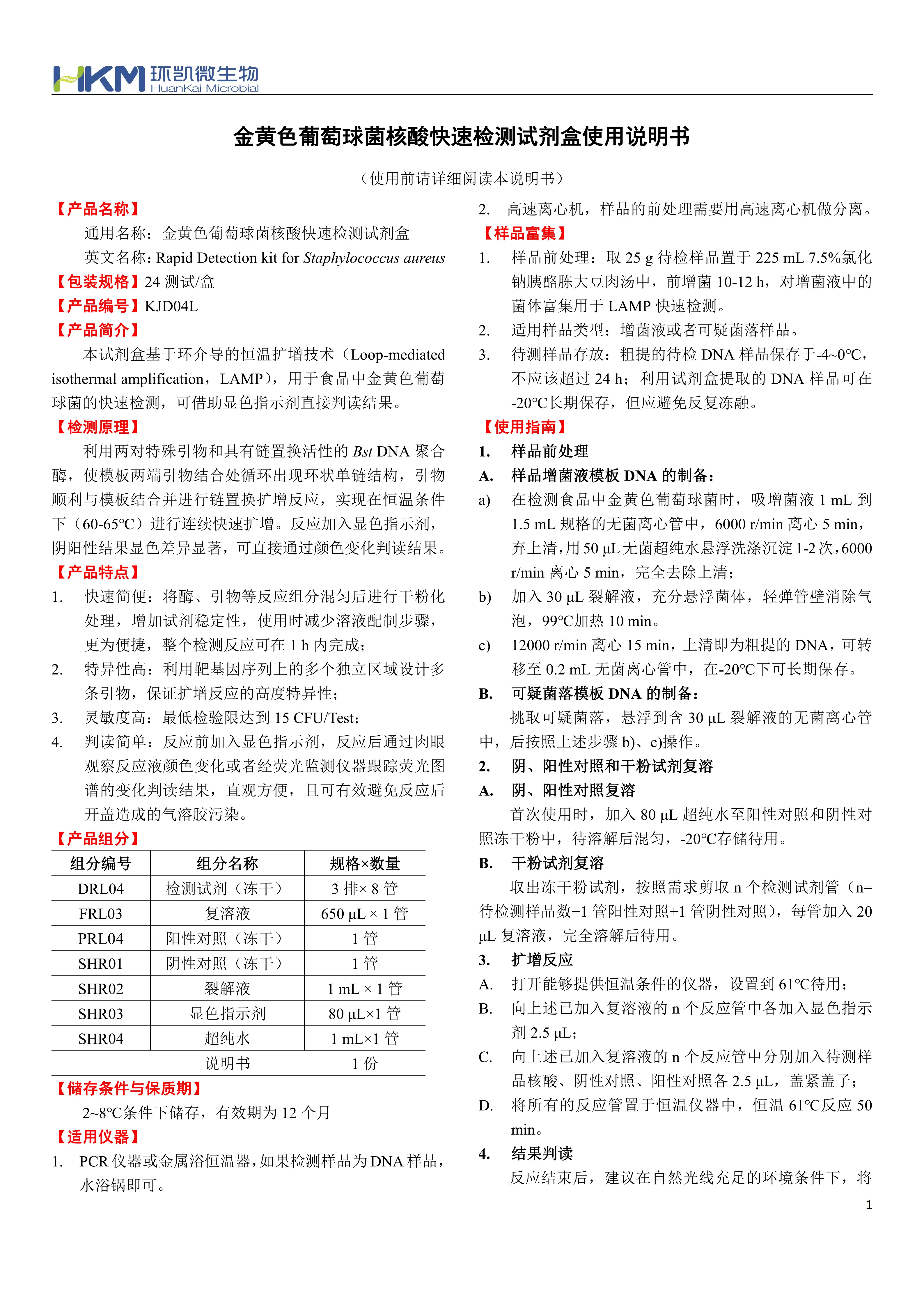 金黄色葡萄球菌核酸快速检测试剂盒 产品使用说明书 金黄色葡萄球菌核酸快速检测试剂盒 产品使用说明书