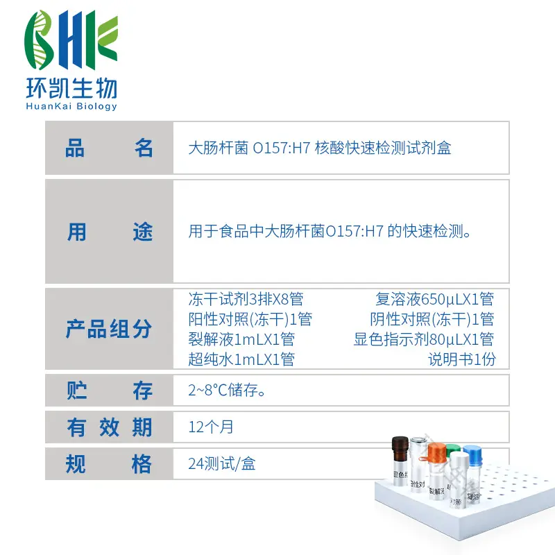 KJD09L 大肠杆菌O157:H7核酸快速检测试剂盒(恒温荧光法) 24test - 产品主图3