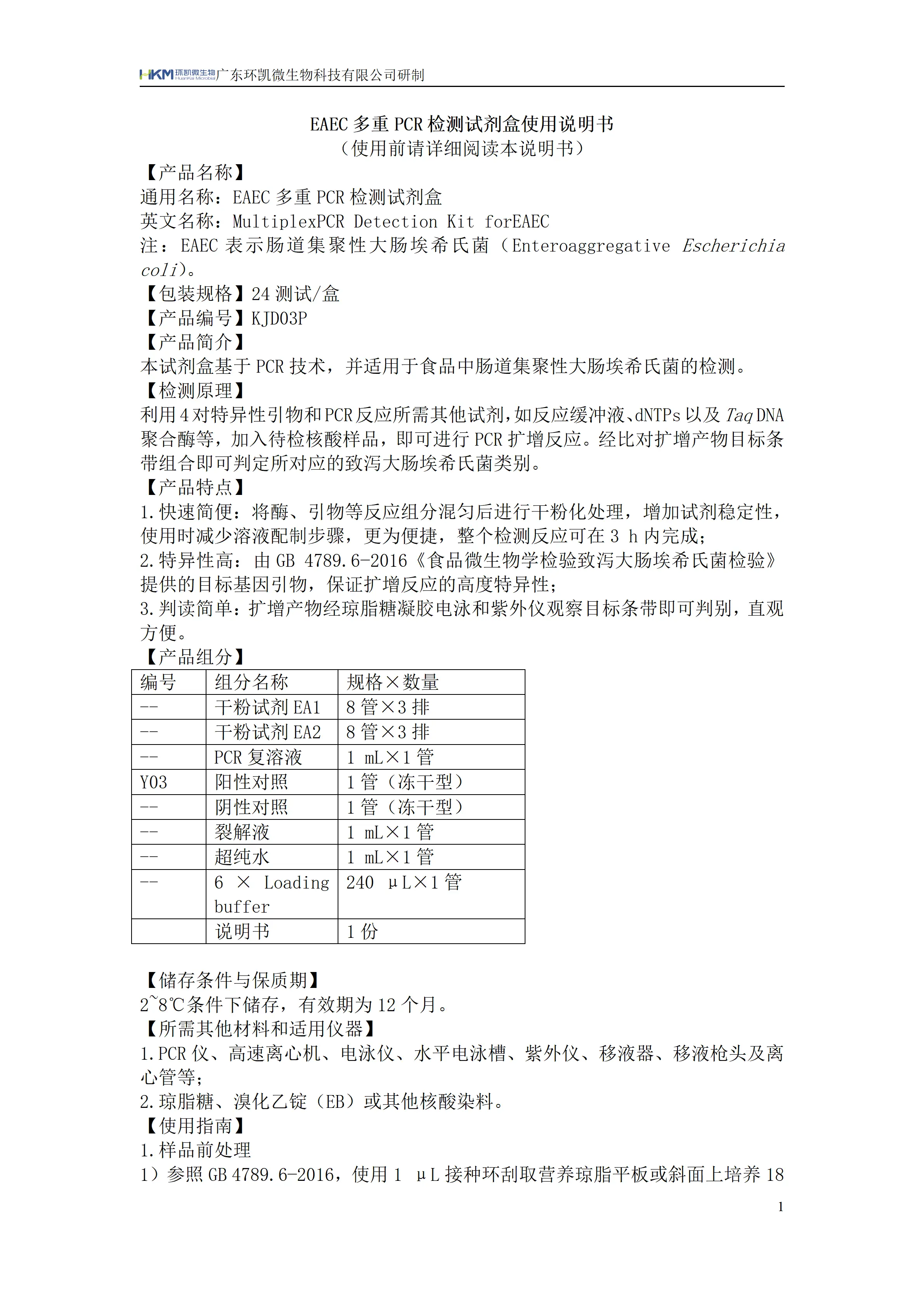 EAEC多重PCR检测试剂盒 产品使用说明书