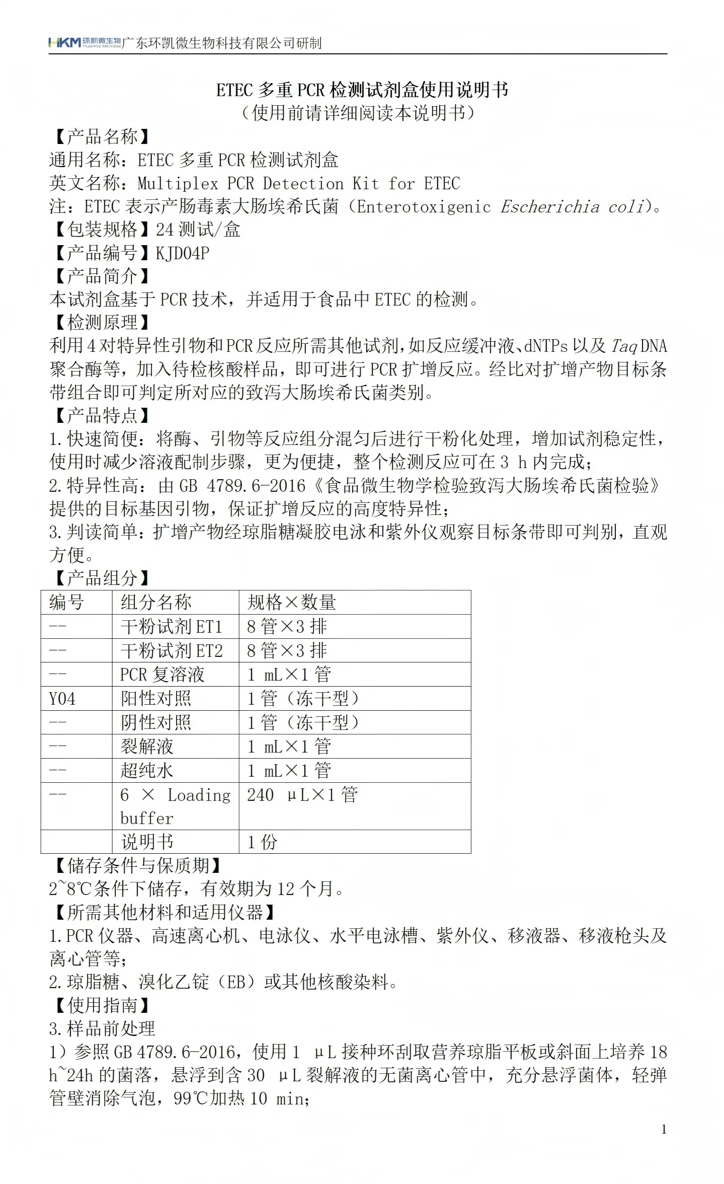 ETEC多重PCR检测试剂盒 产品使用说明书