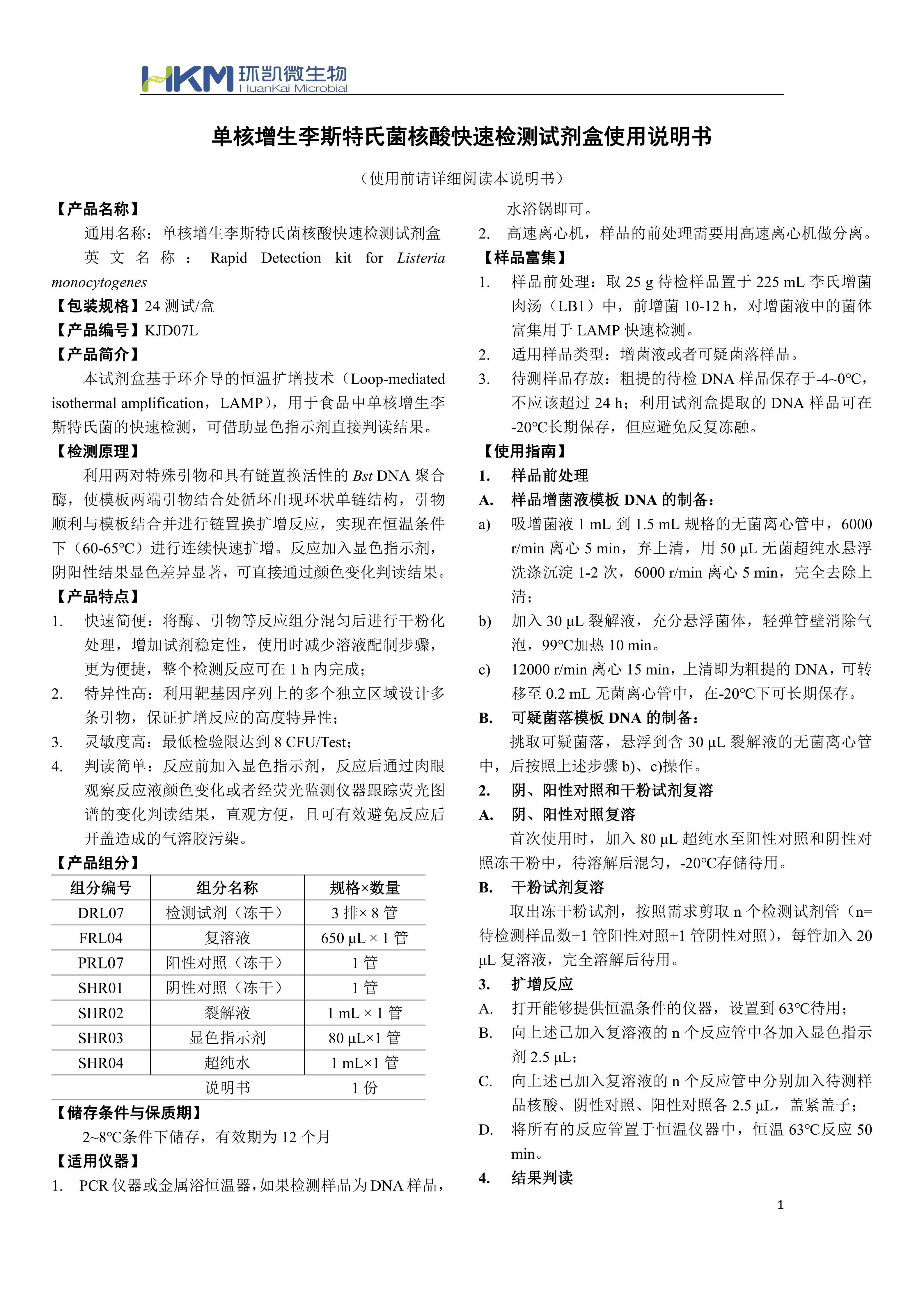 单核增生李斯特氏菌核酸快速检测试剂盒 产品使用说明书