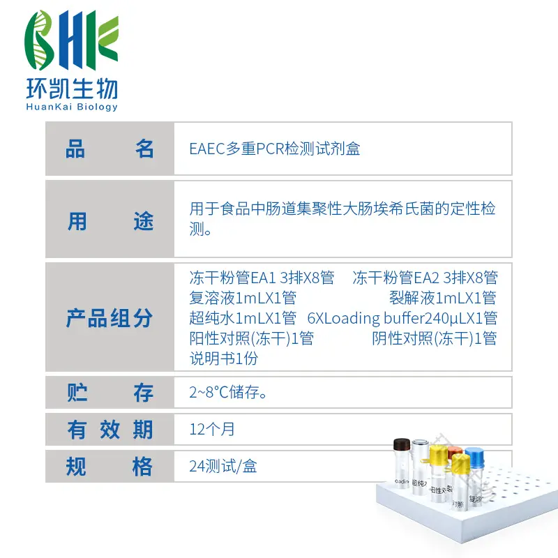 KJD03P EAEC多重PCR检测试剂盒 24test - 产品主图3