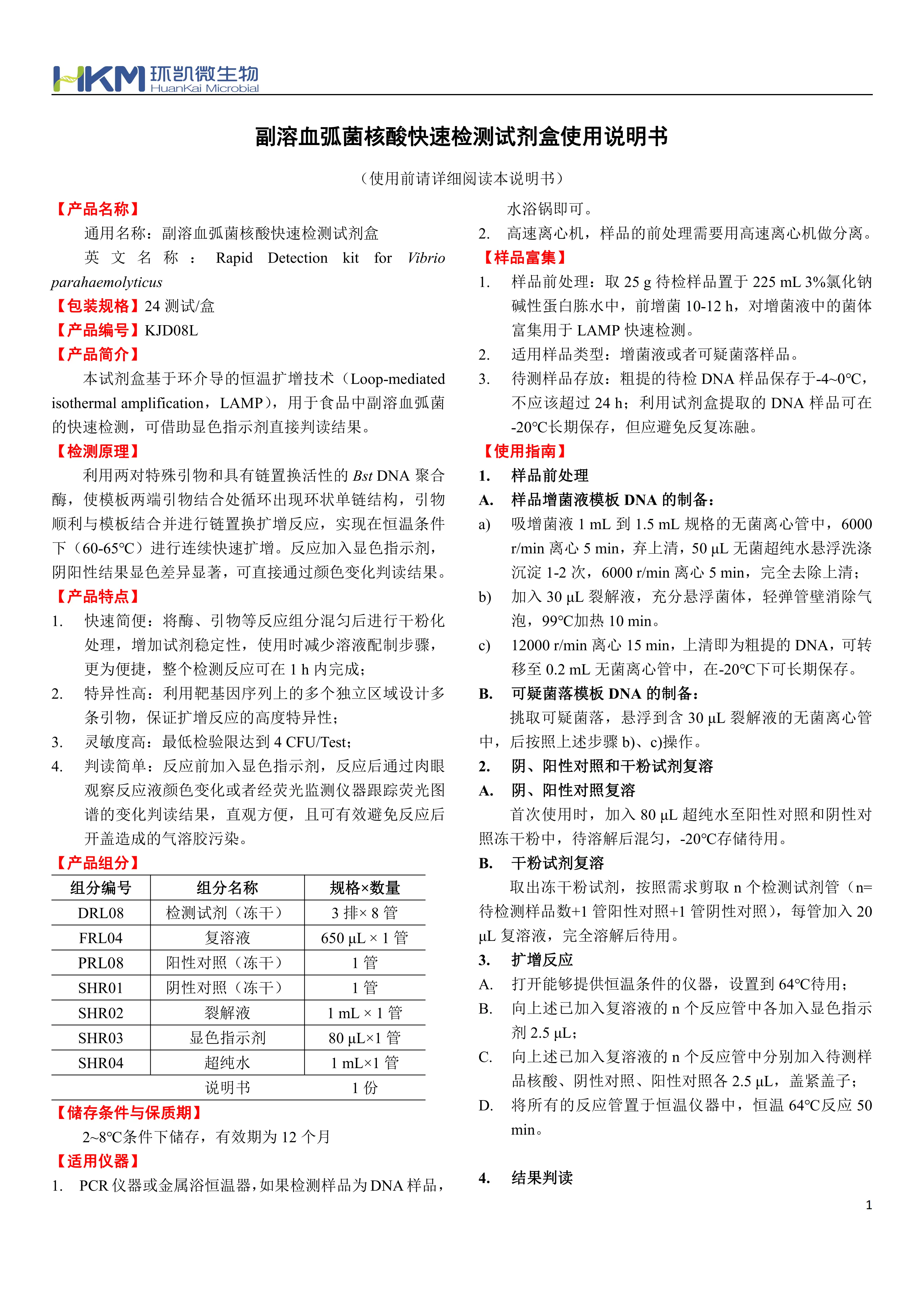 副溶血弧菌核酸快速检测试剂盒 产品使用说明书