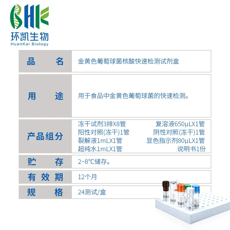 KJD04L 金黄色葡萄球菌核酸快速检测试剂盒(恒温荧光法) 24test - 产品主图3