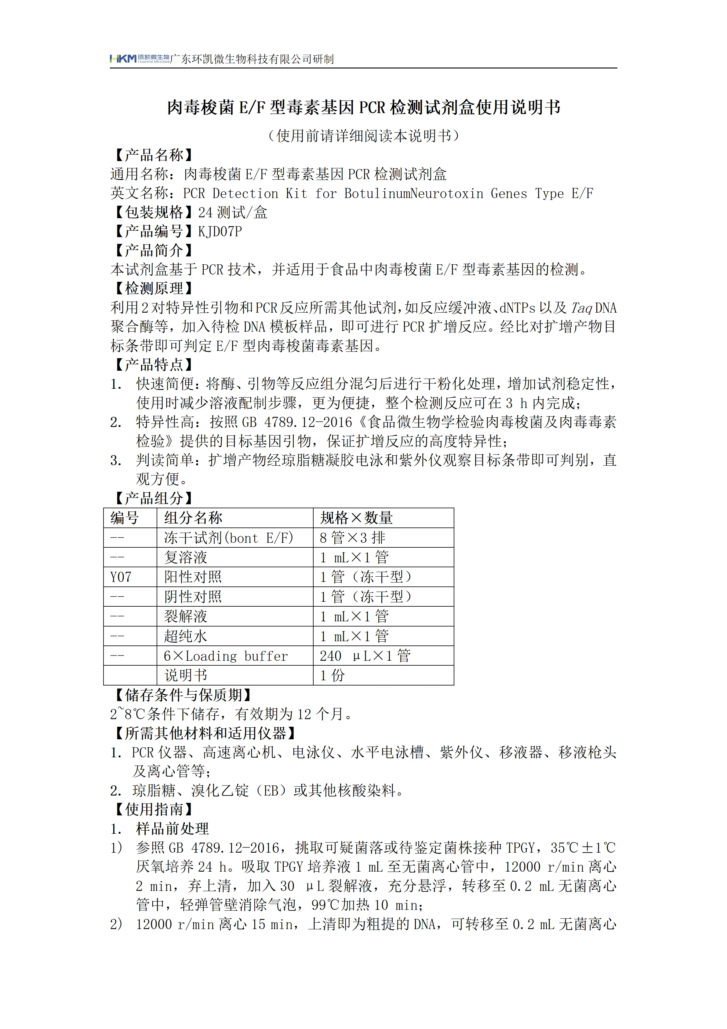肉毒梭菌E/F型毒素基因PCR检测试剂盒 产品使用说明书