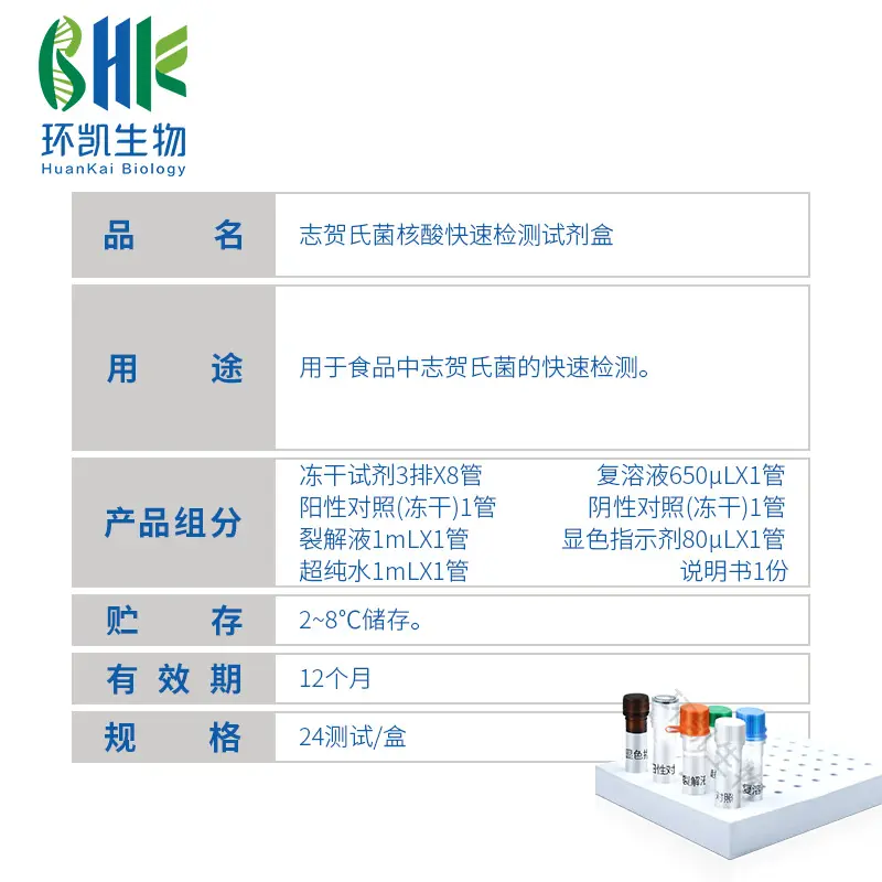 KJD06L 志贺氏菌核酸快速检测试剂盒(恒温荧光法) 24test - 产品主图3