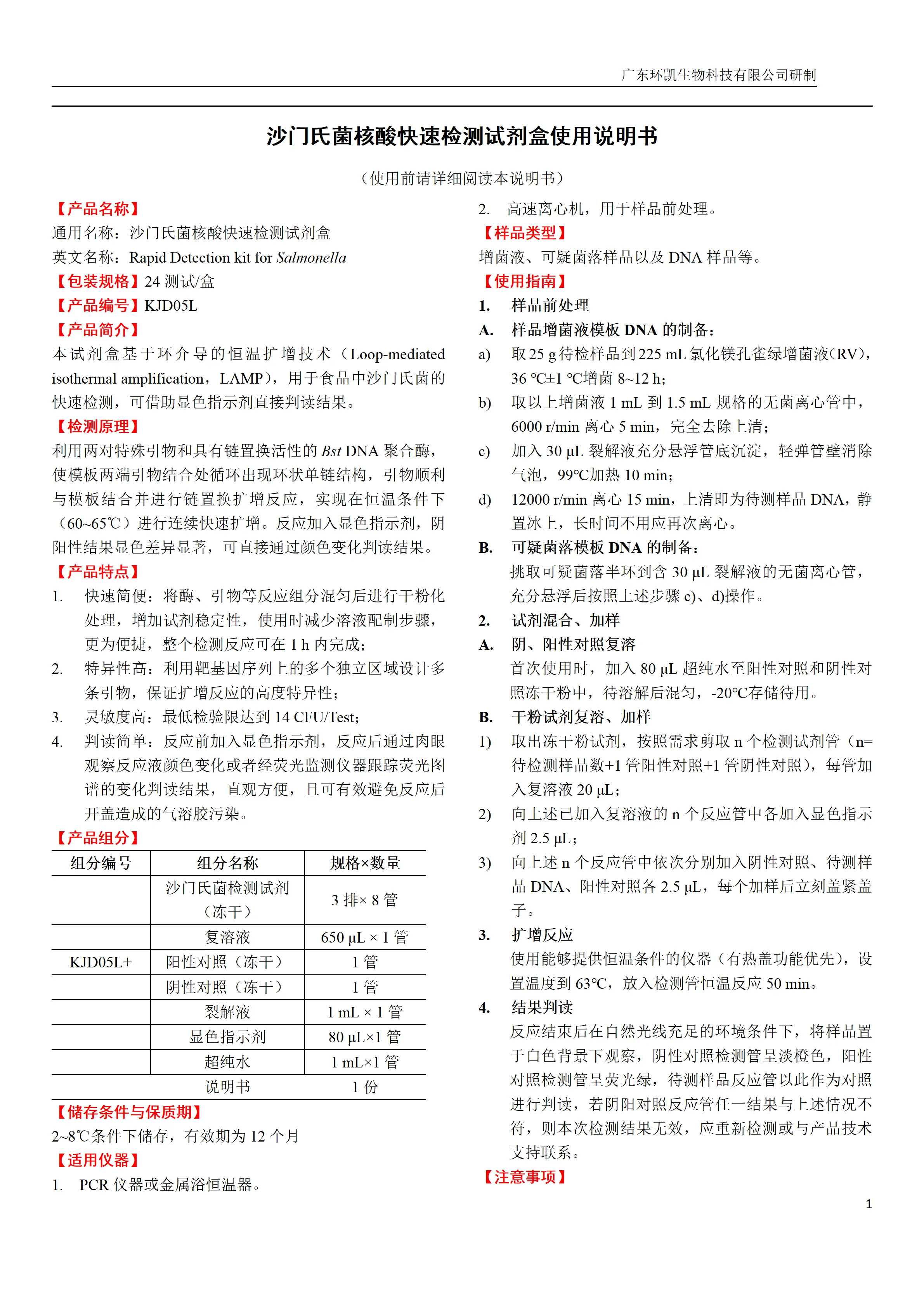 沙门氏菌核酸快速检测试剂盒 产品使用说明书