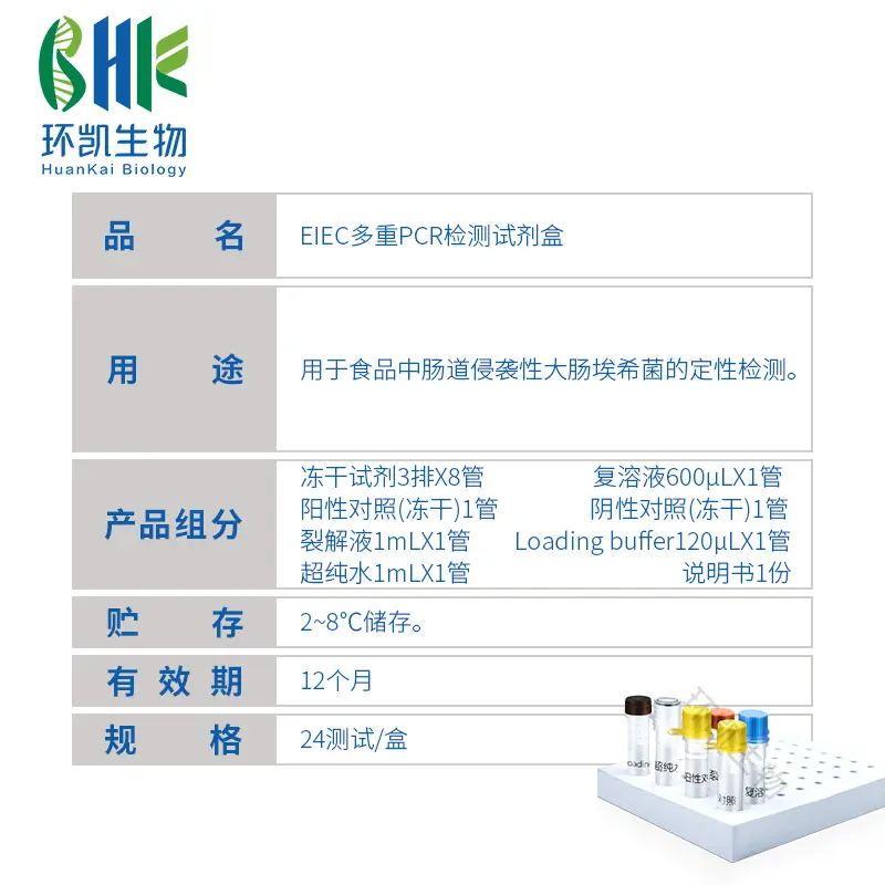 KJD05P EIEC多重PCR检测试剂盒 24test - 产品主图3