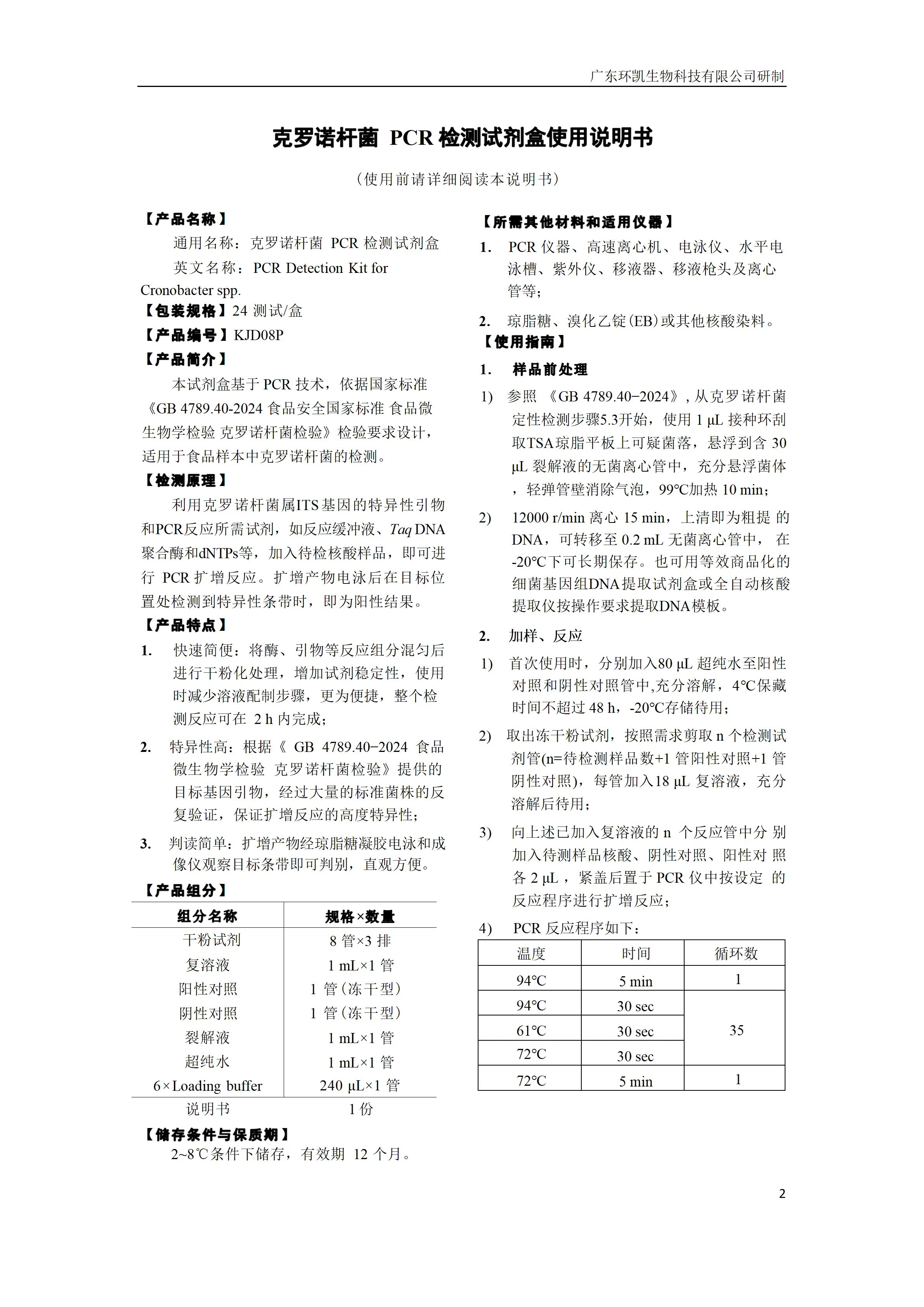 克罗诺杆菌PCR检测试剂盒 产品使用说明书