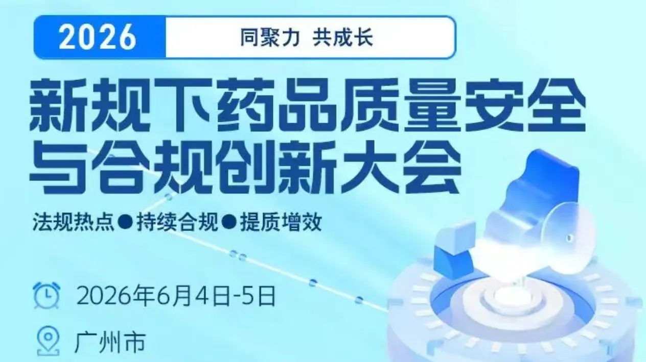 2026 新规下药品质量安全与合规创新大会