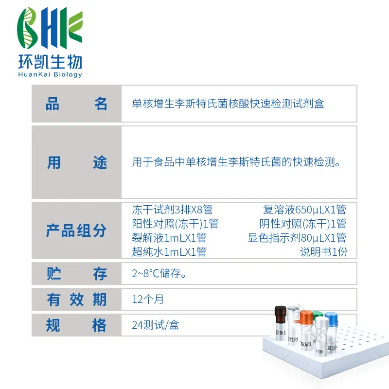KJD07L 单核增生李斯特氏菌核酸快速检测试剂盒(恒温荧光法) 24test - 产品主图3