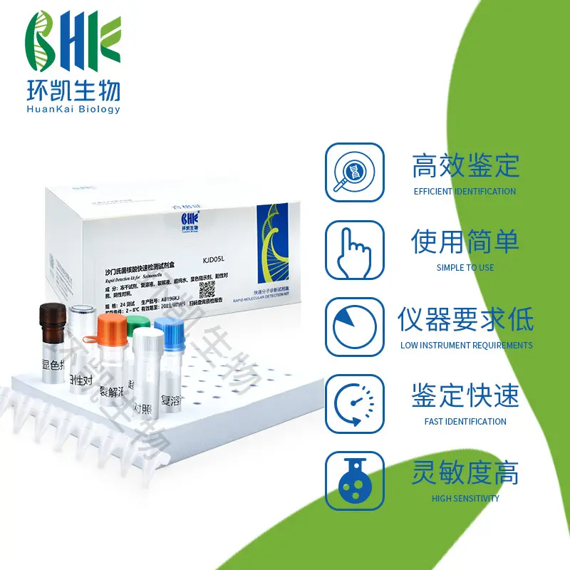KJD05L 沙门氏菌核酸快速检测试剂盒(恒温荧光法) 24test - 产品主图2