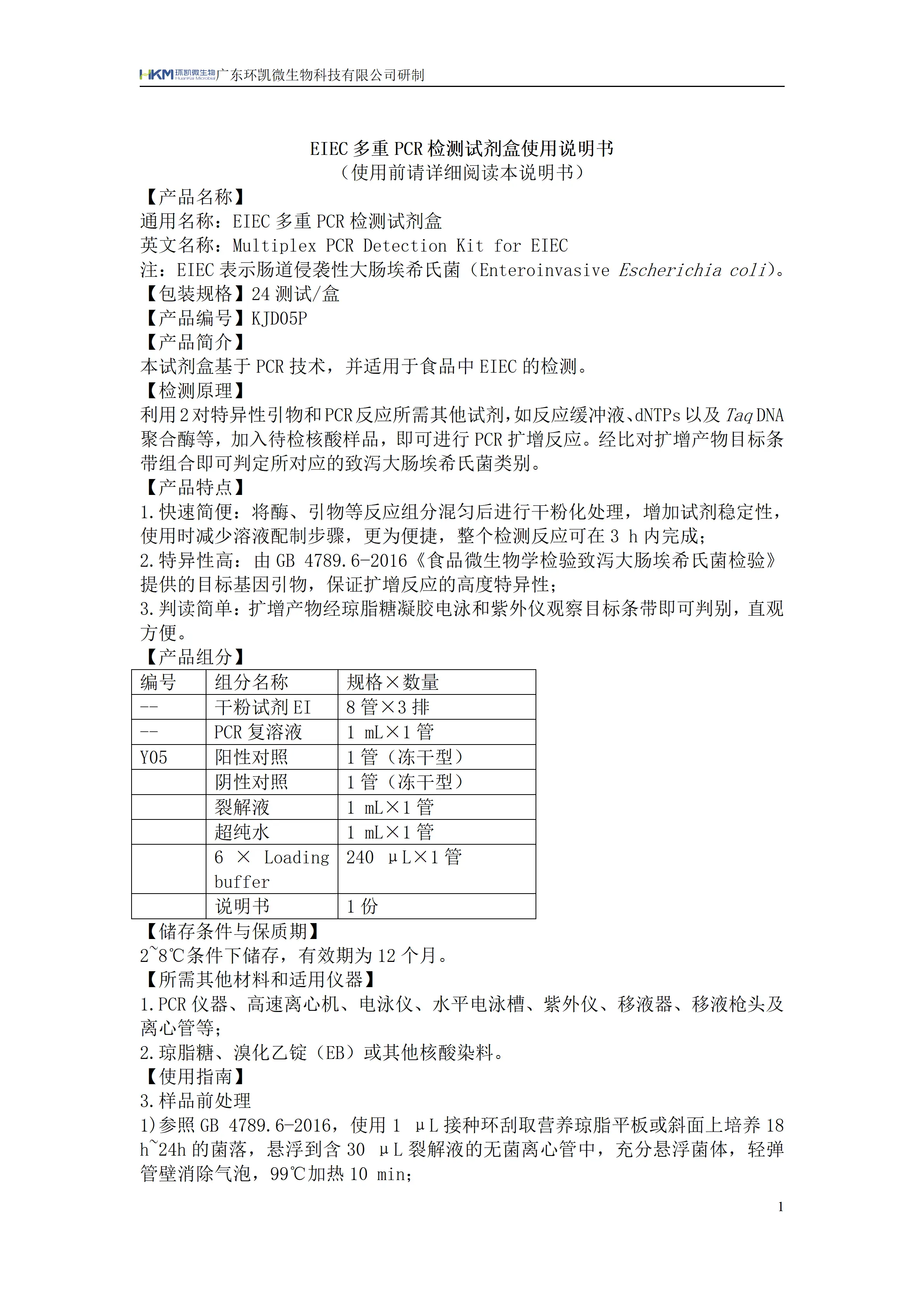 EIEC多重PCR检测试剂盒 产品使用说明书
