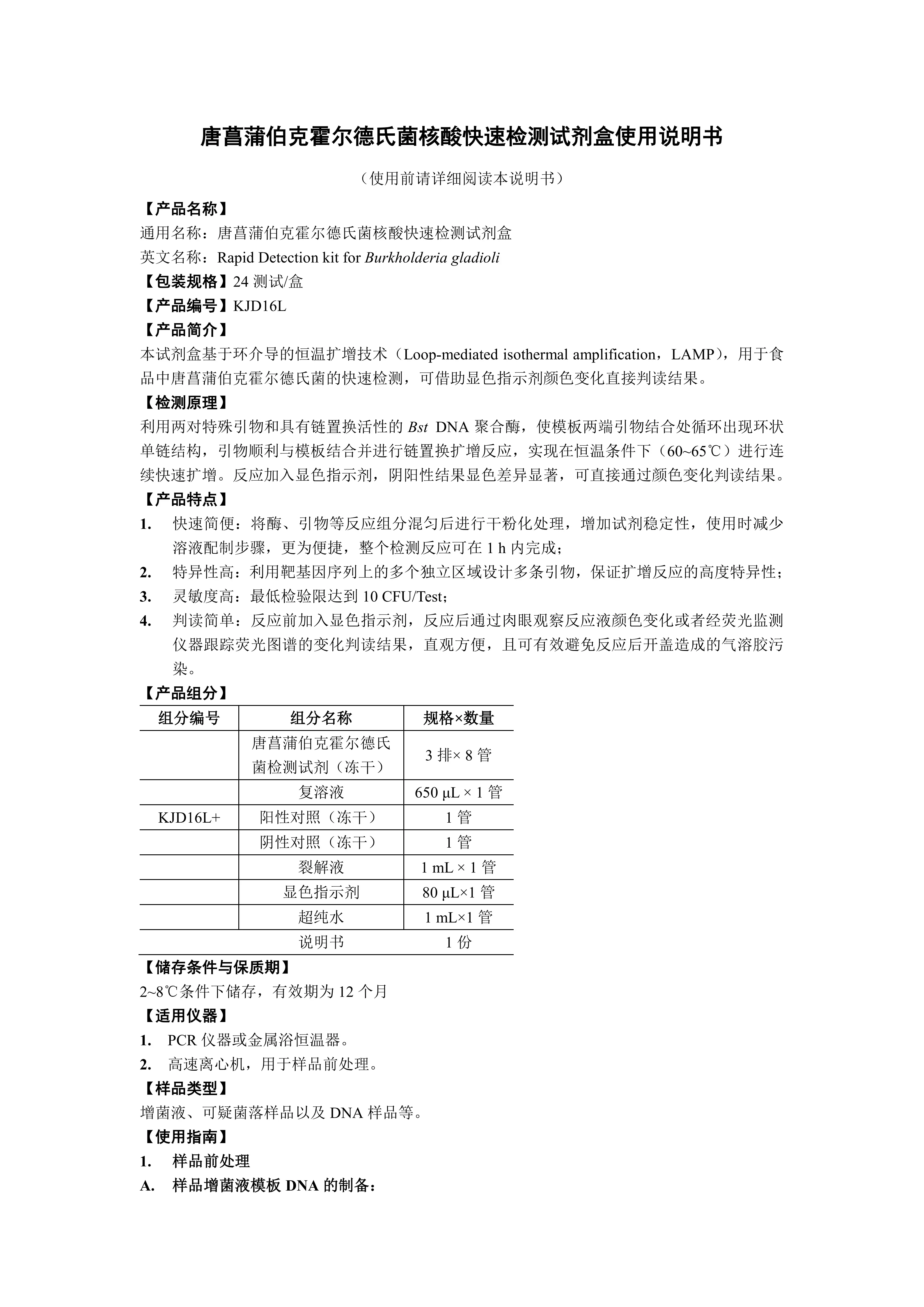 唐菖蒲伯克霍尔德氏菌核酸快速检测试剂盒 产品使用说明书