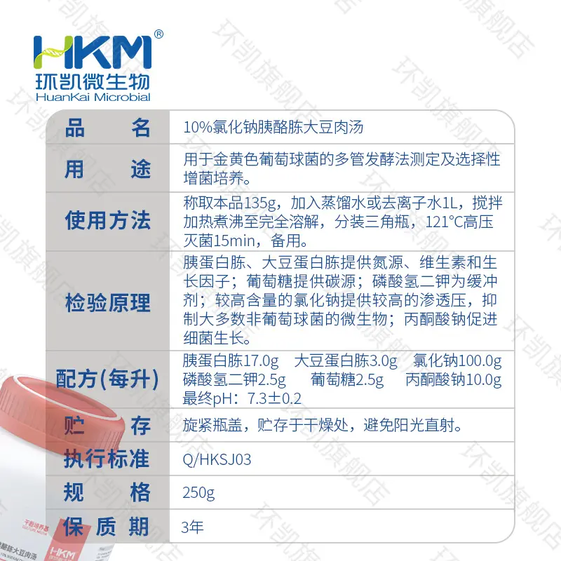 024052 10%氯化钠胰酪胨大豆肉汤 250g/瓶 - 产品主图3