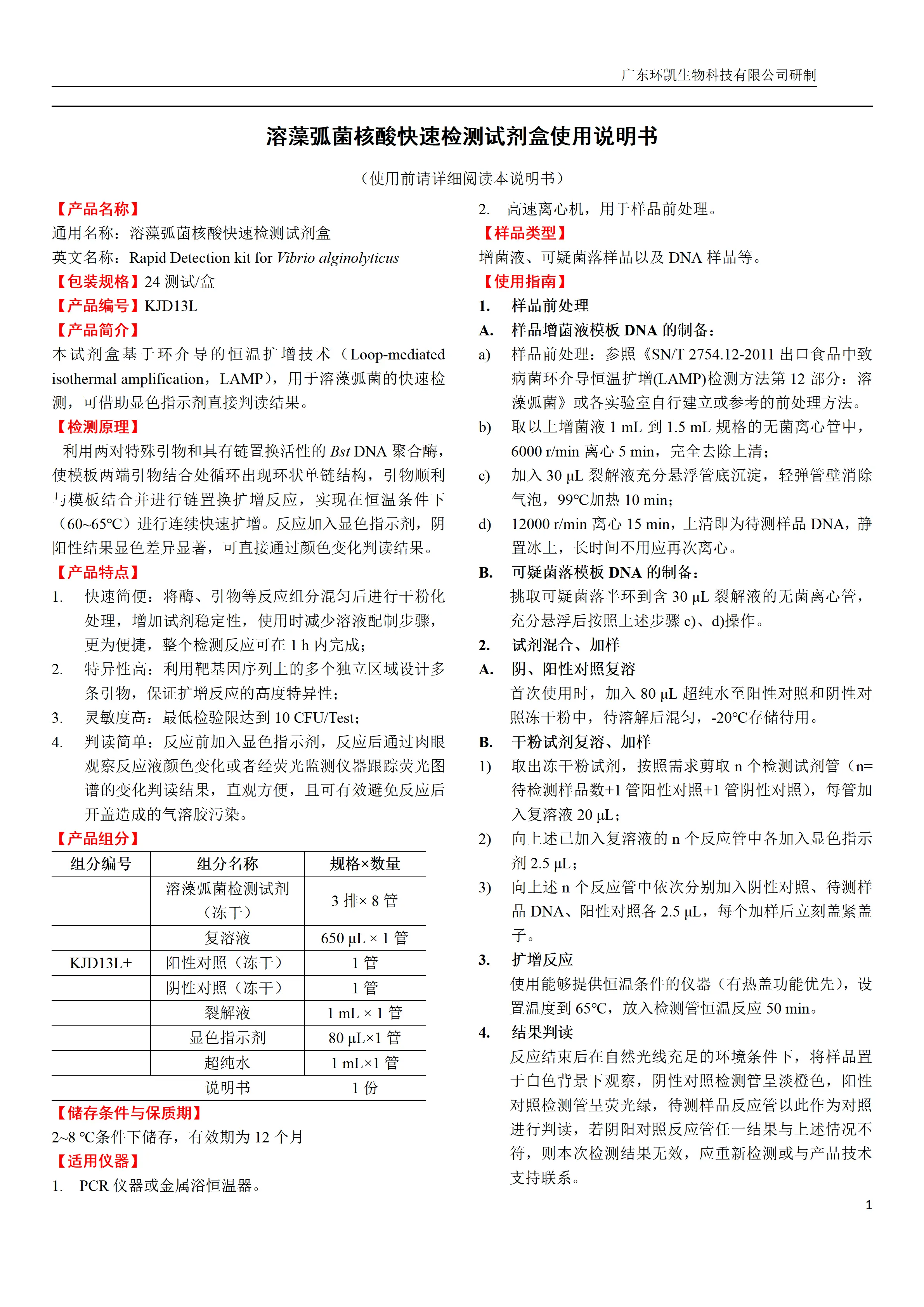 溶藻弧菌核酸快速检测试剂盒 产品使用说明书