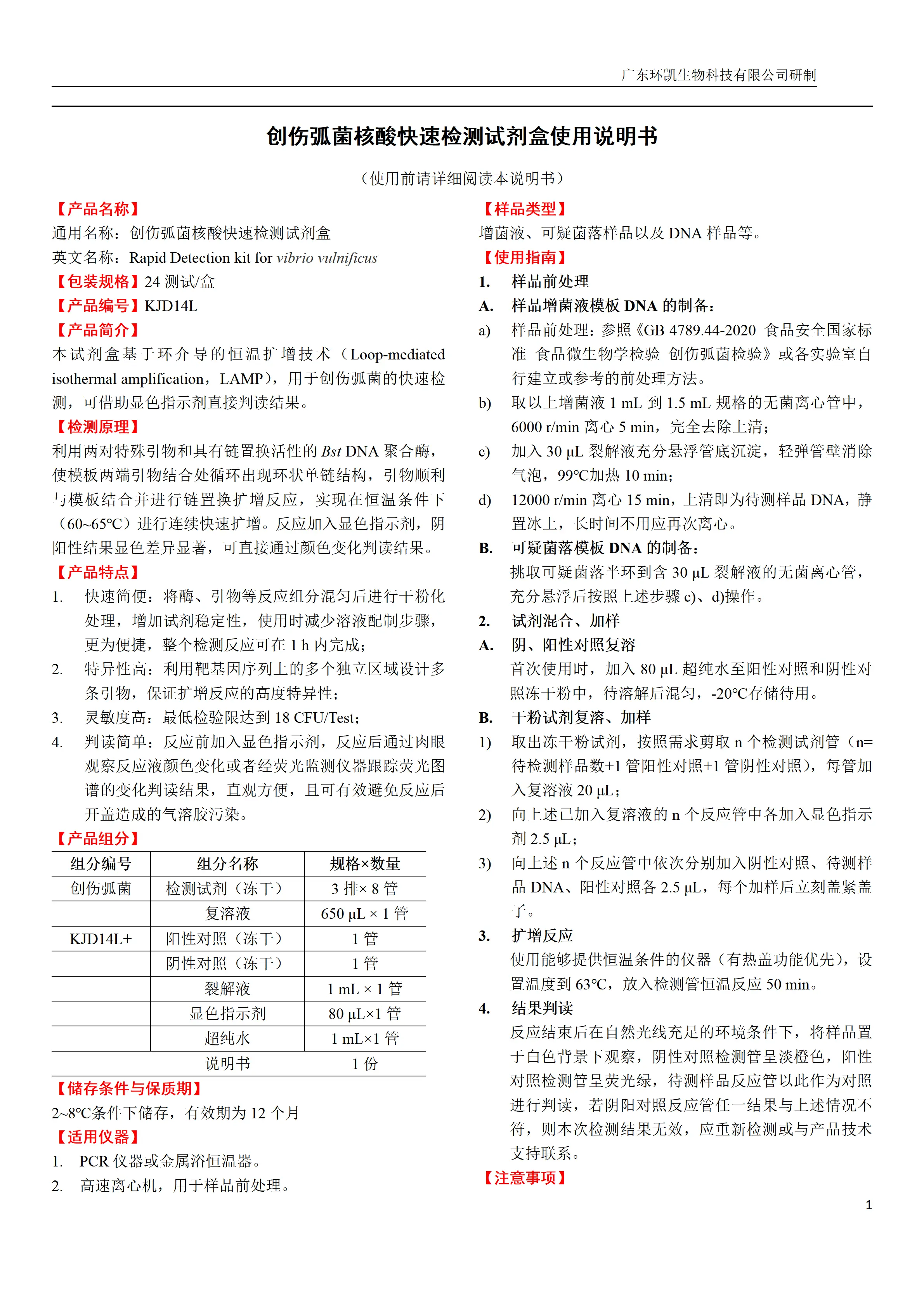 创伤弧菌核酸快速检测试剂盒 产品使用说明书