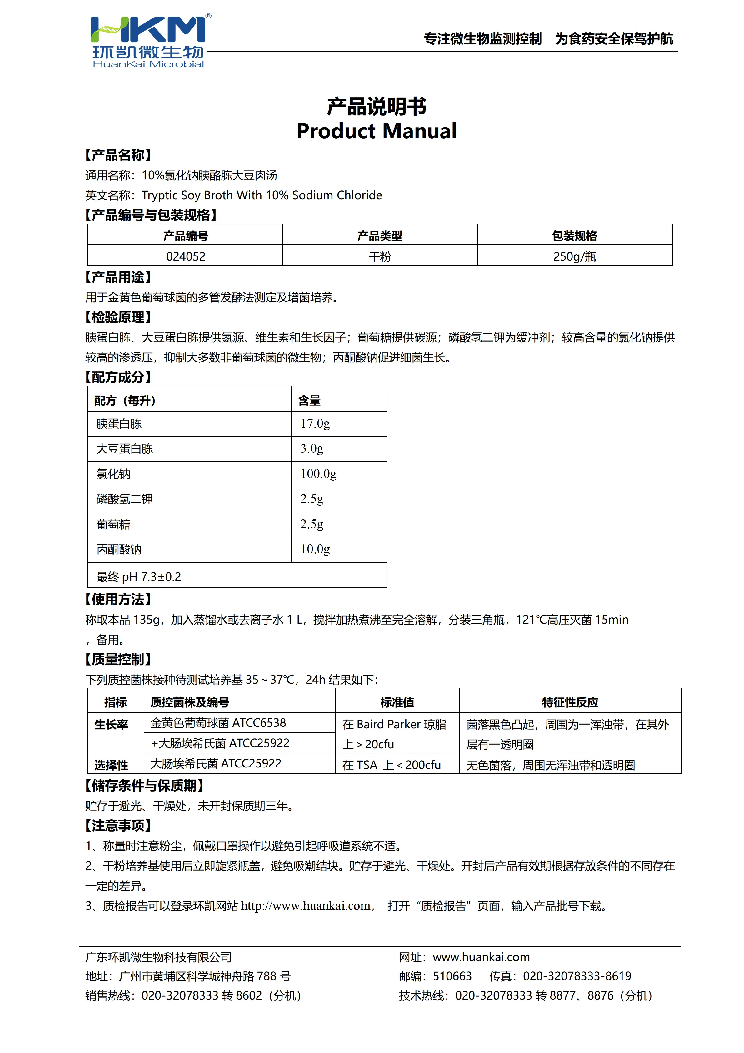 10%氯化钠胰酪胨大豆肉汤 产品使用说明书 10%氯化钠胰酪胨大豆肉汤 产品使用说明书