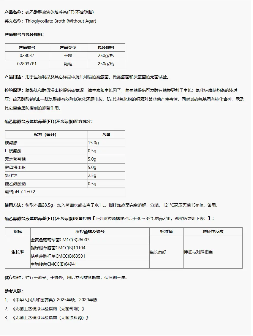028037 硫乙醇酸盐液体培养基(不含琼脂) 250g/瓶