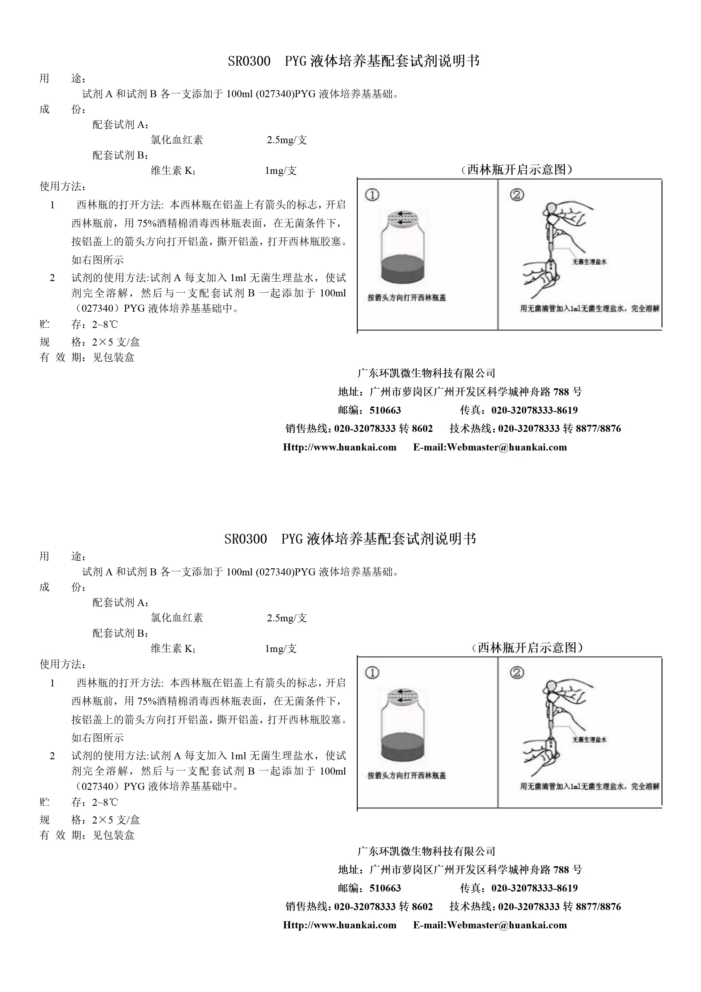 PYG液体培养基配套试剂 产品使用说明书 PYG液体培养基配套试剂 产品使用说明书