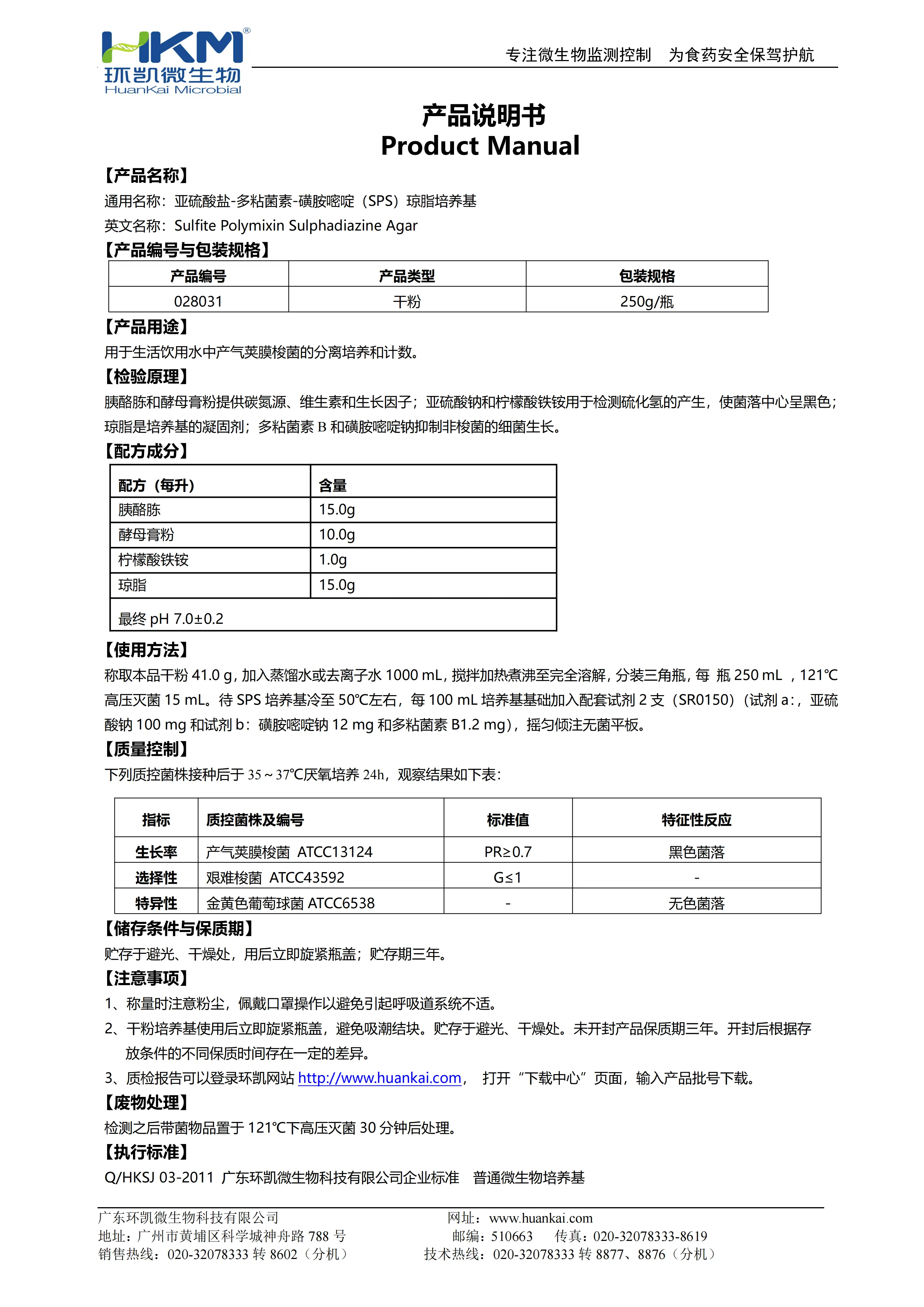 亚硫酸盐-多粘菌素-磺胺嘧啶琼脂培养基 产品使用说明书