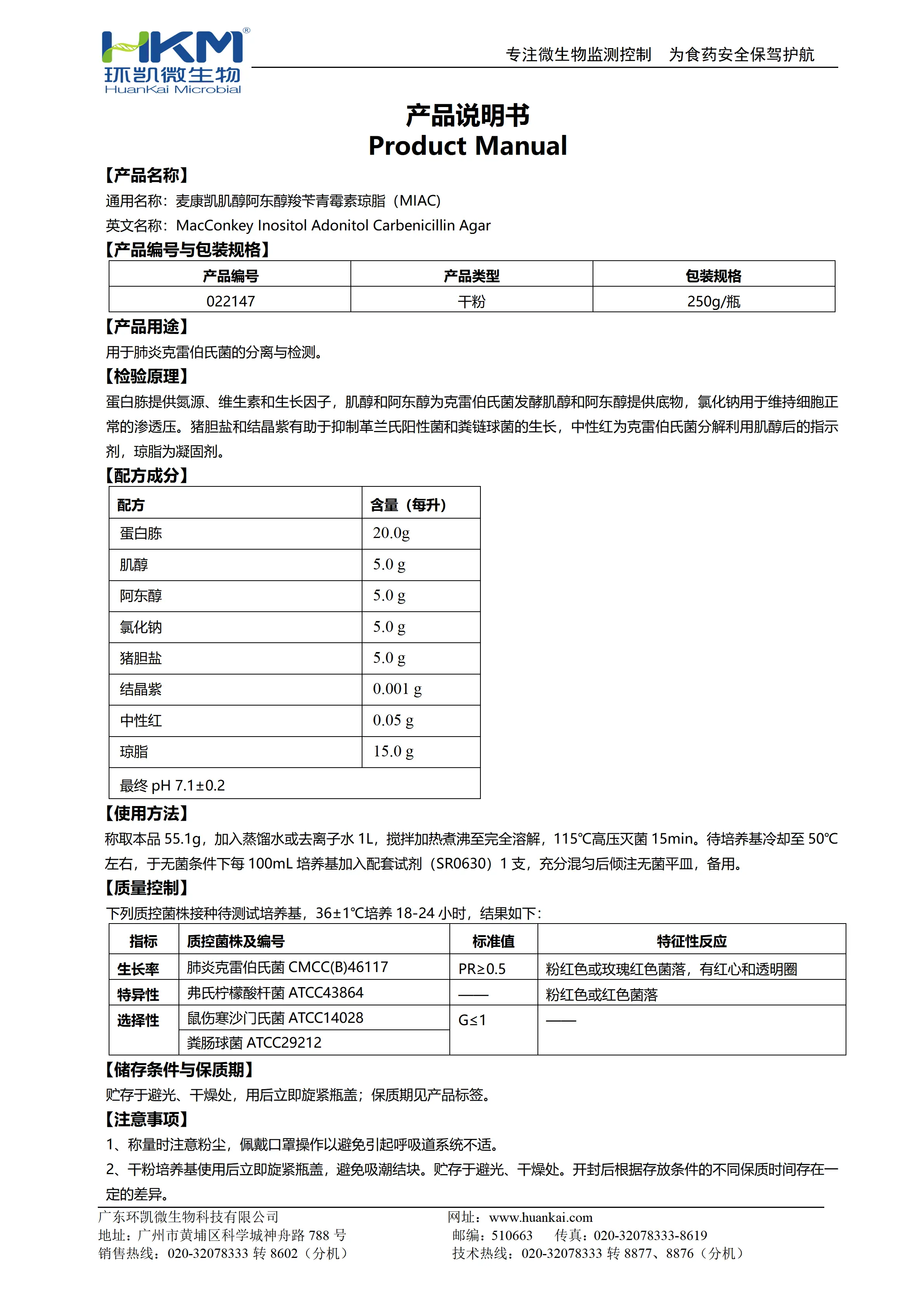 麦康凯肌醇阿东醇羧苄青霉素琼脂(MIAC) 产品使用说明书 麦康凯肌醇阿东醇羧苄青霉素琼脂(MIAC) 产品使用说明书