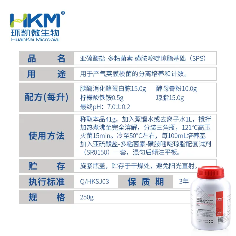 028031 亚硫酸盐-多粘菌素-磺胺嘧啶(SPS)琼脂培养基 250g/瓶 - 产品主图3