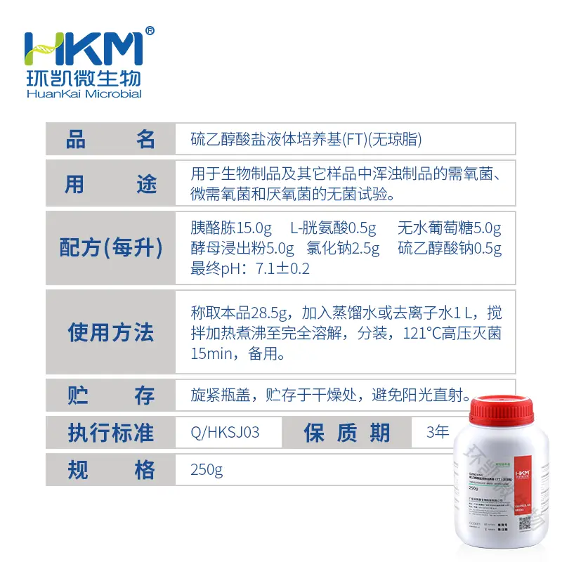 028037P1 硫乙醇酸盐液体培养基(无琼脂) 250g/瓶 - 产品主图3