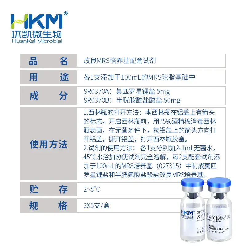 SR0370 改良MRS培养基配套试剂 2×5支/盒 - 产品主图3