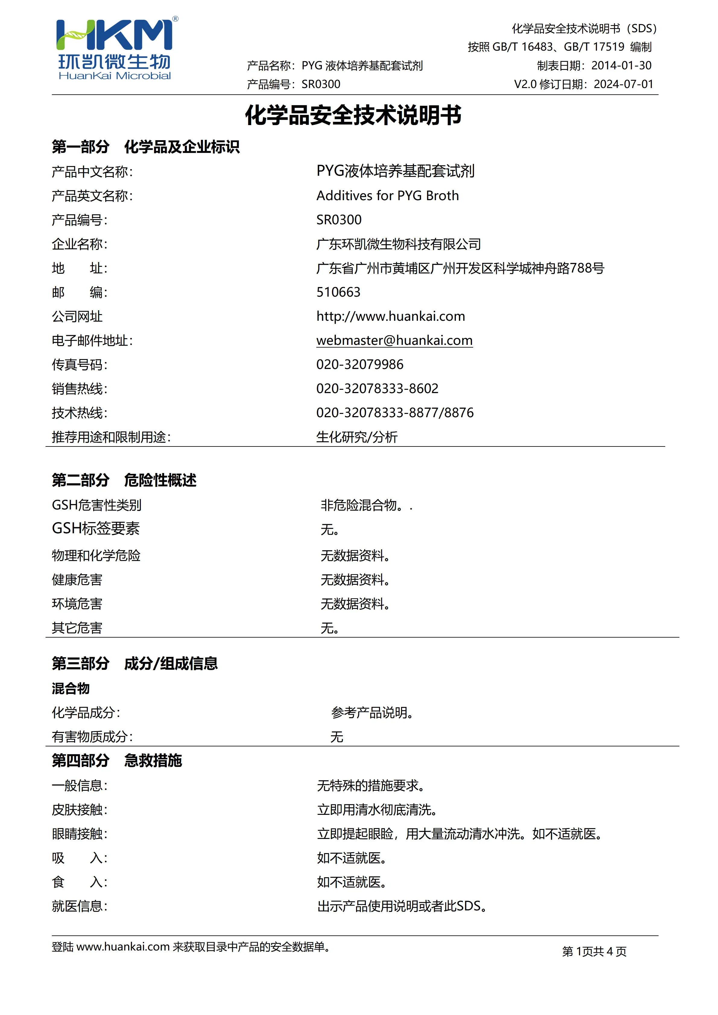 PYG液体培养基配套试剂 msds