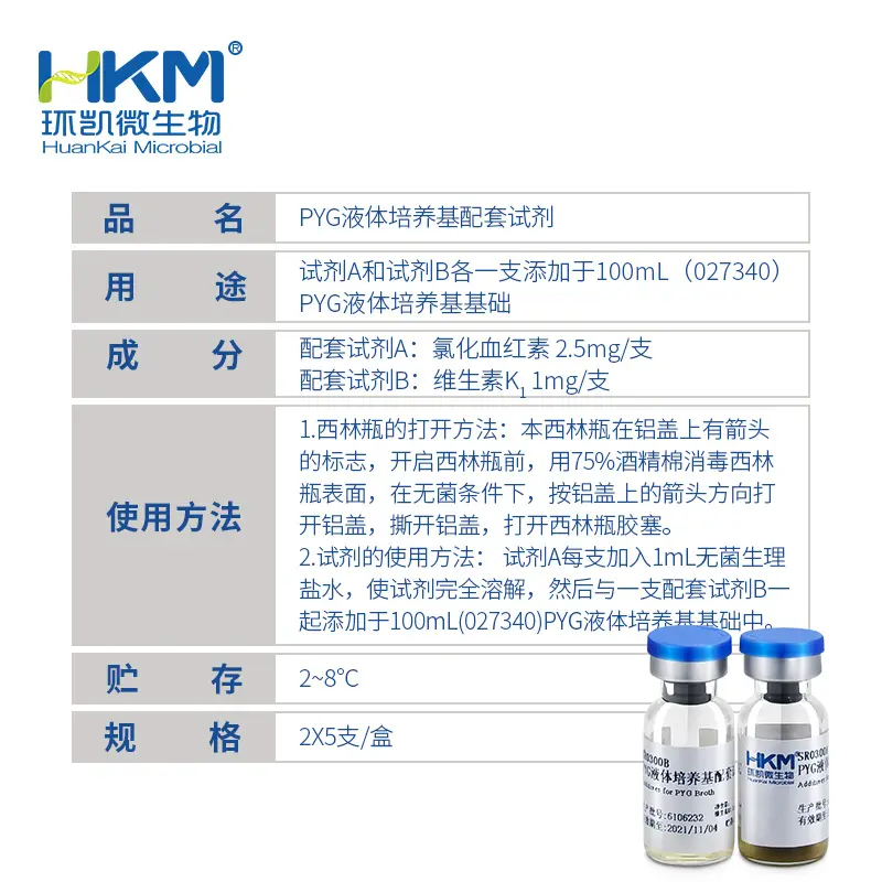 SR0300 PYG液体培养基配套试剂 2×5支 - 产品主图3