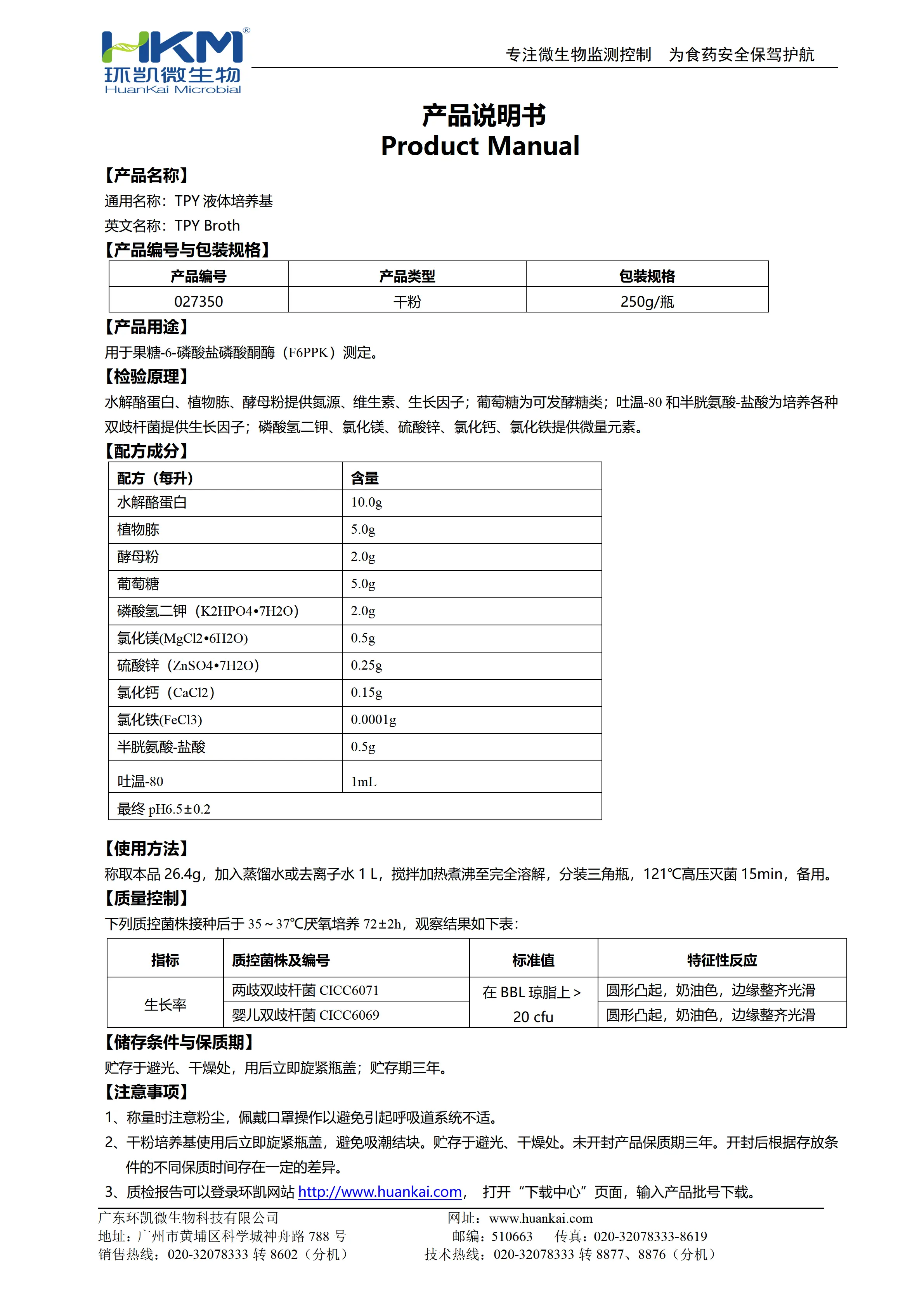 TPY液体培养基 产品使用说明书