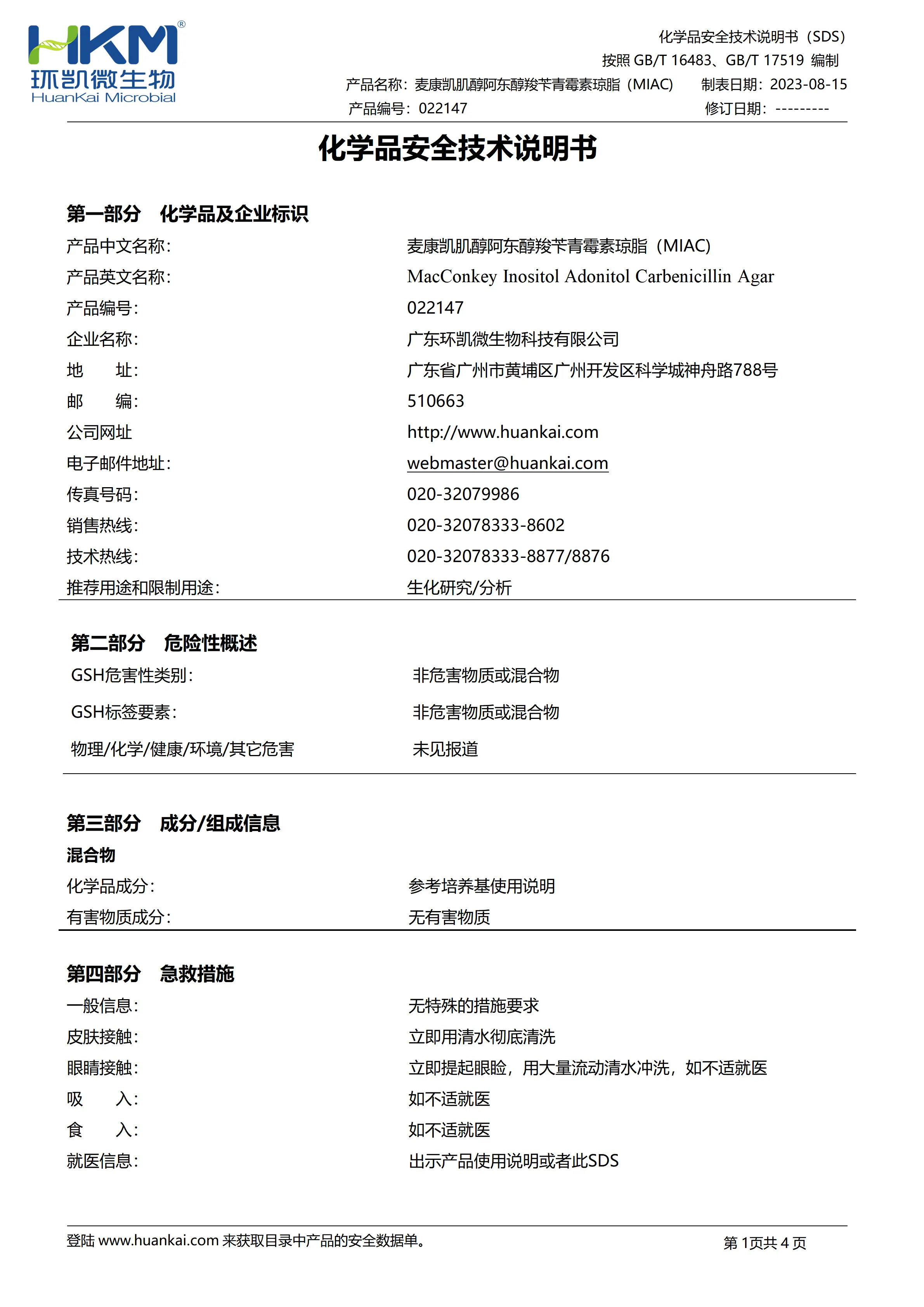 麦康凯肌醇阿东醇羧苄青霉素琼脂 msds