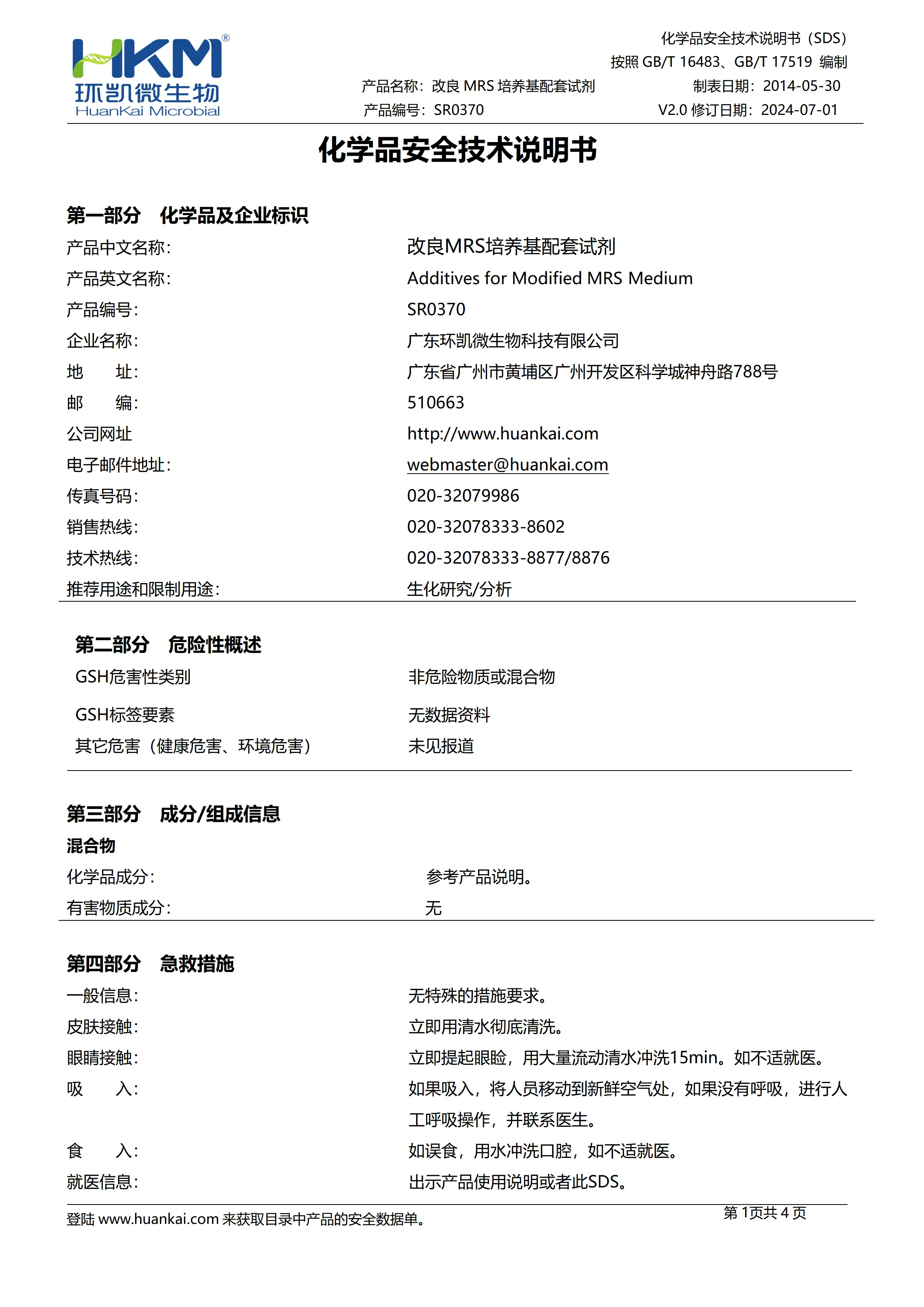 改良MRS培养基配套试剂 msds