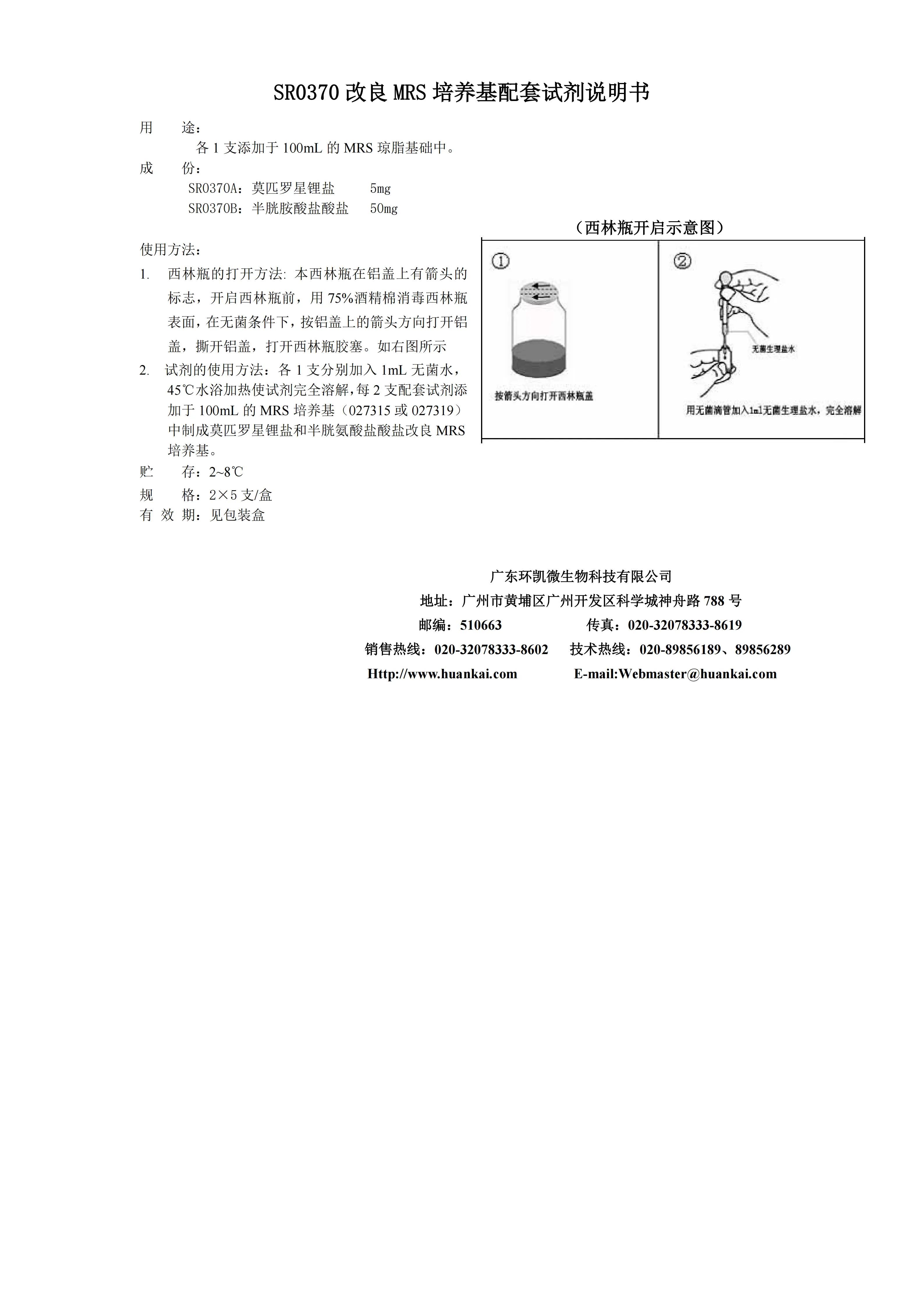 改良MRS培养基配套试剂 产品使用说明书 改良MRS培养基配套试剂 产品使用说明书