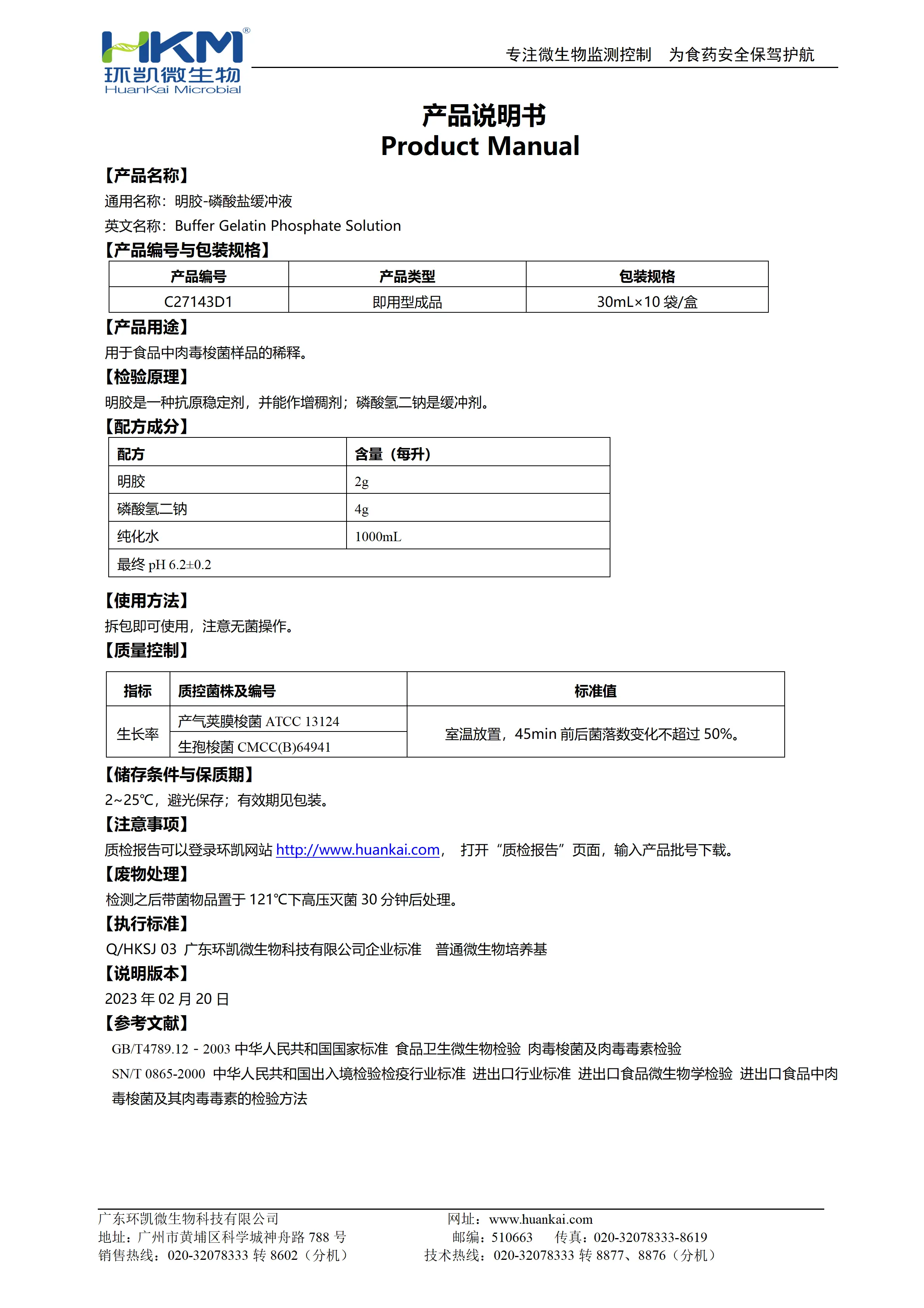 明胶-磷酸盐缓冲液 产品使用说明书