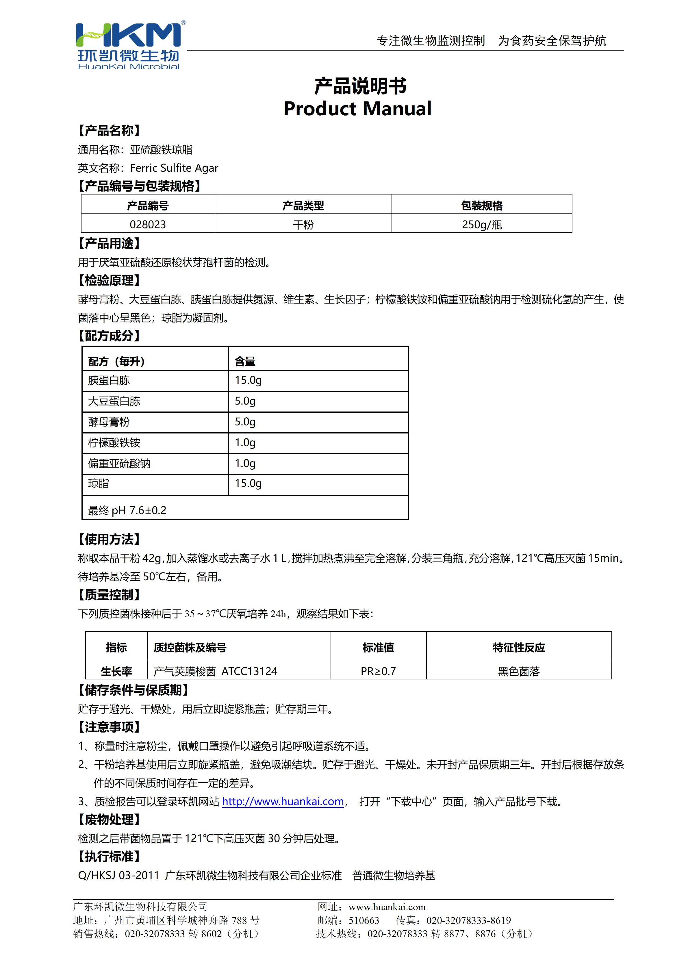 亚硫酸铁琼脂培养基 产品使用说明书