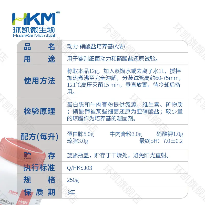 022270 动力-硝酸盐培养基(A法) 250g/瓶 - 产品主图3