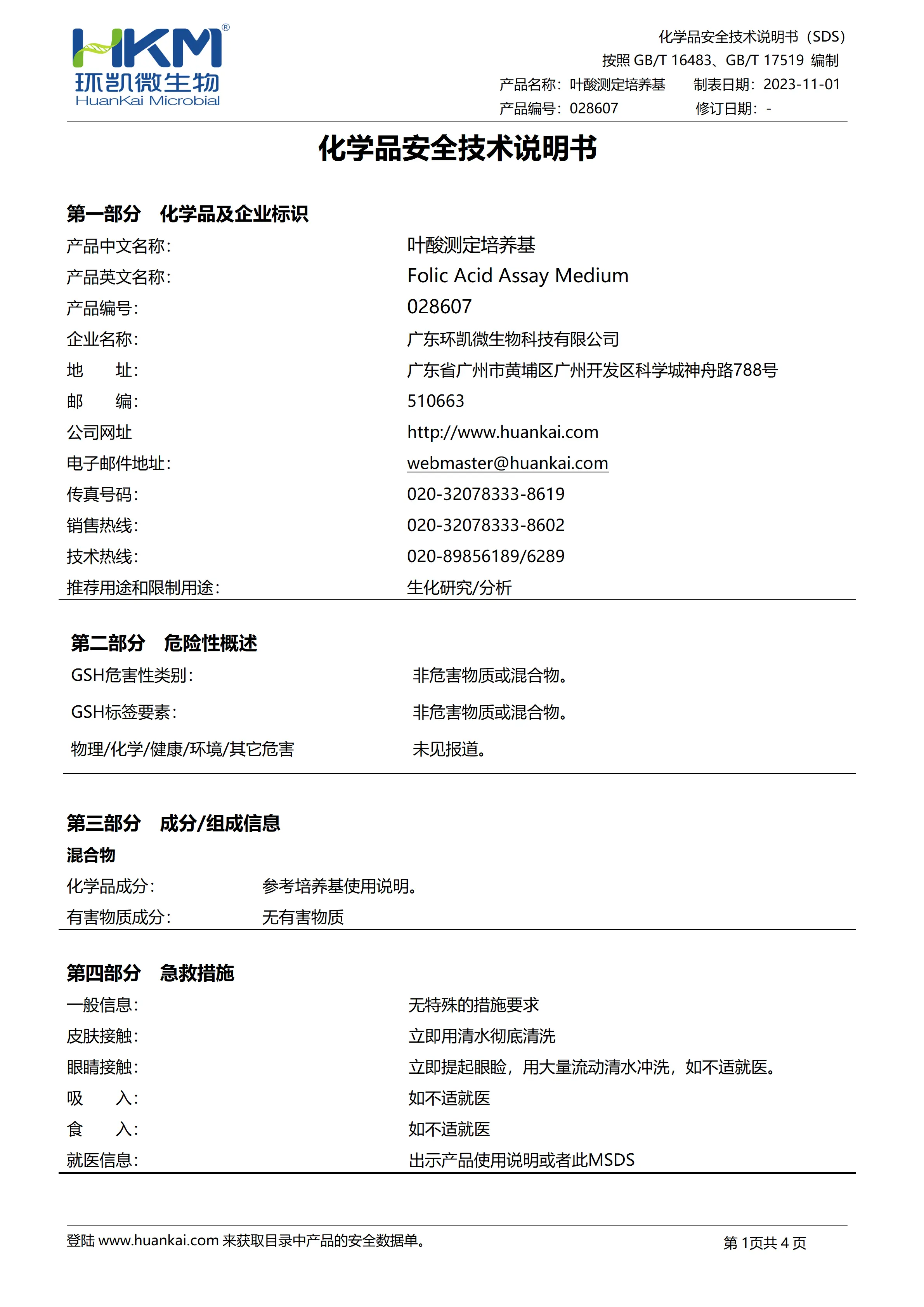 叶酸测定培养基 msds