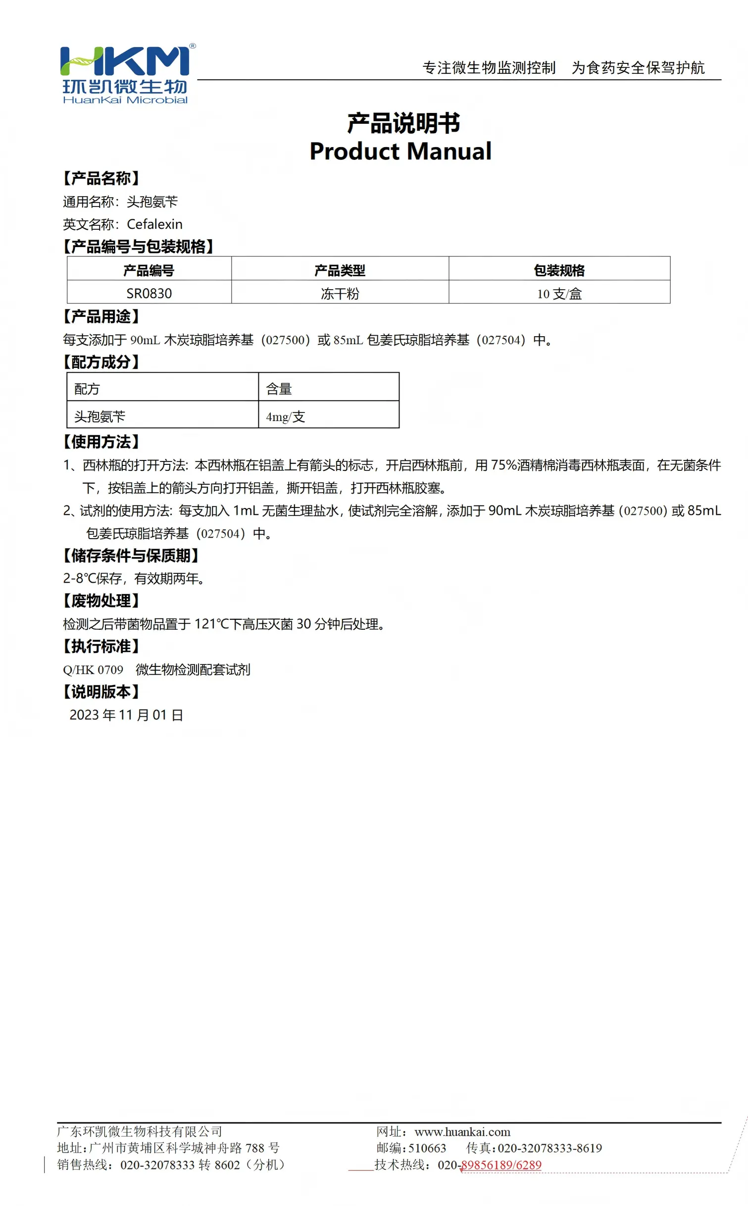 头孢氨苄(配套试剂) 产品使用说明书
