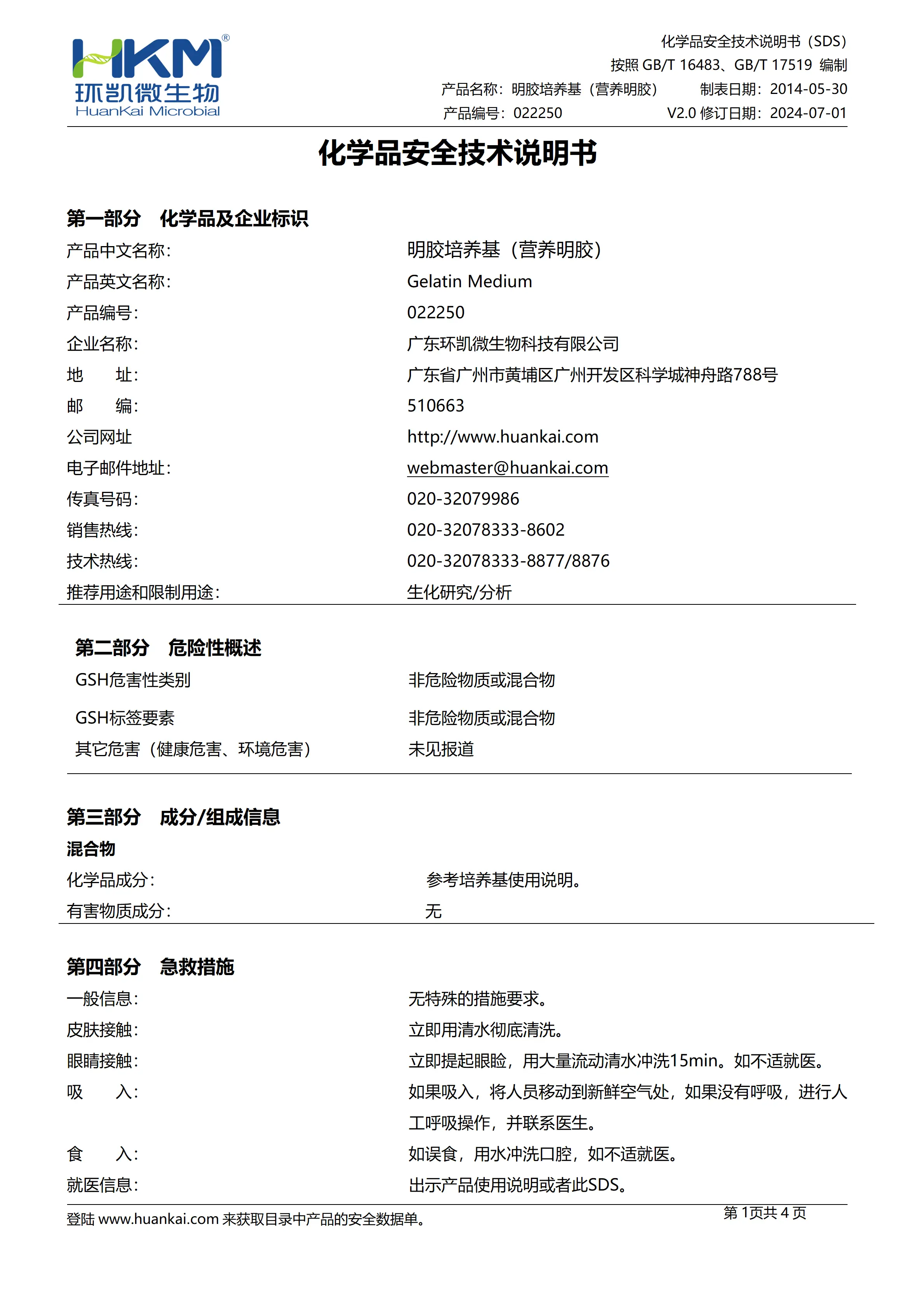 明胶培养基(营养明胶) msds