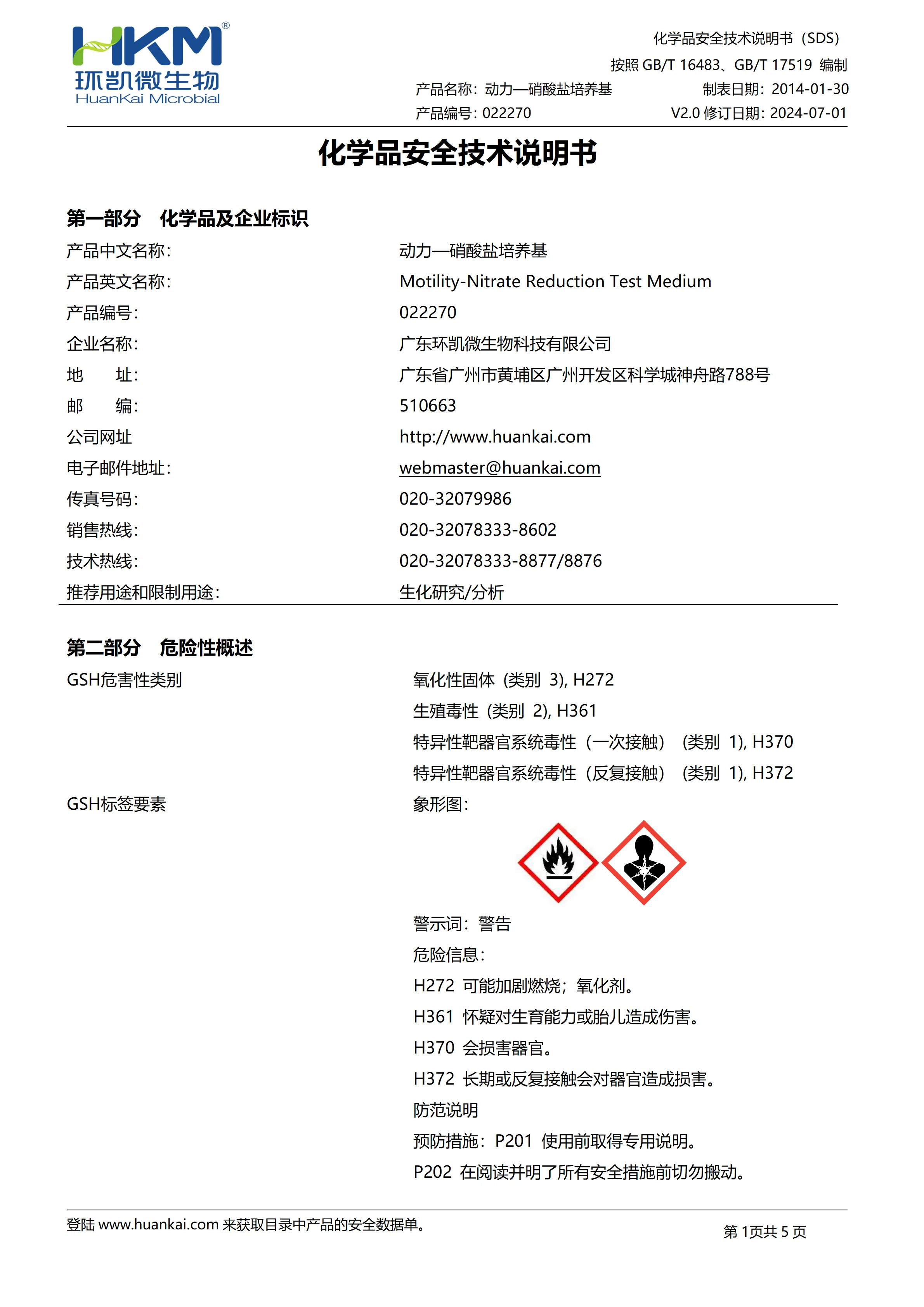 动力-硝酸盐培养基(A法) msds