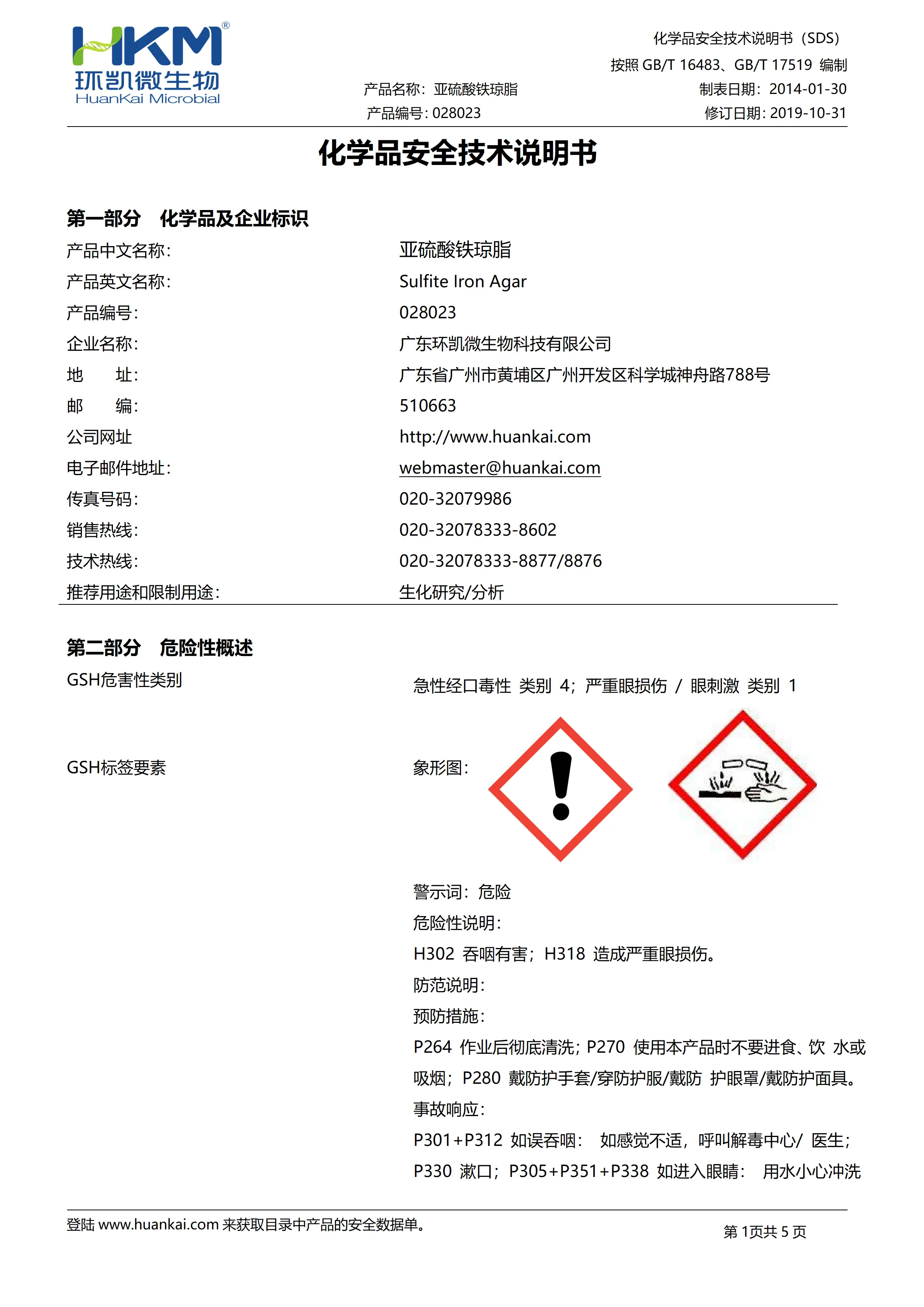亚硫酸铁琼脂培养基 msds