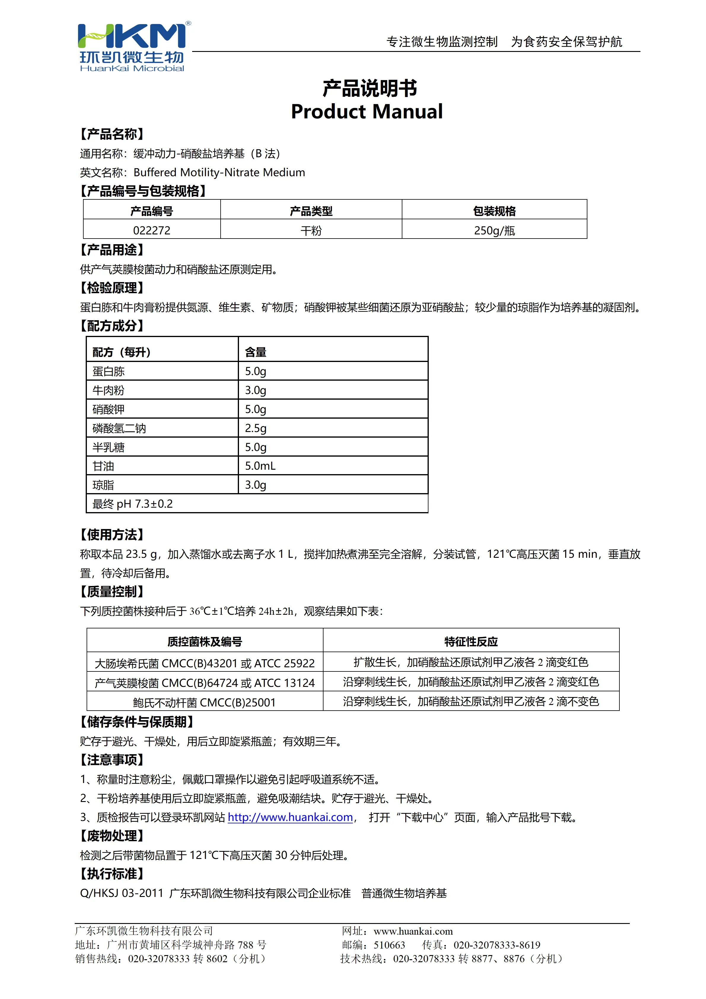缓冲动力-硝酸盐培养基(B法) 产品使用说明书