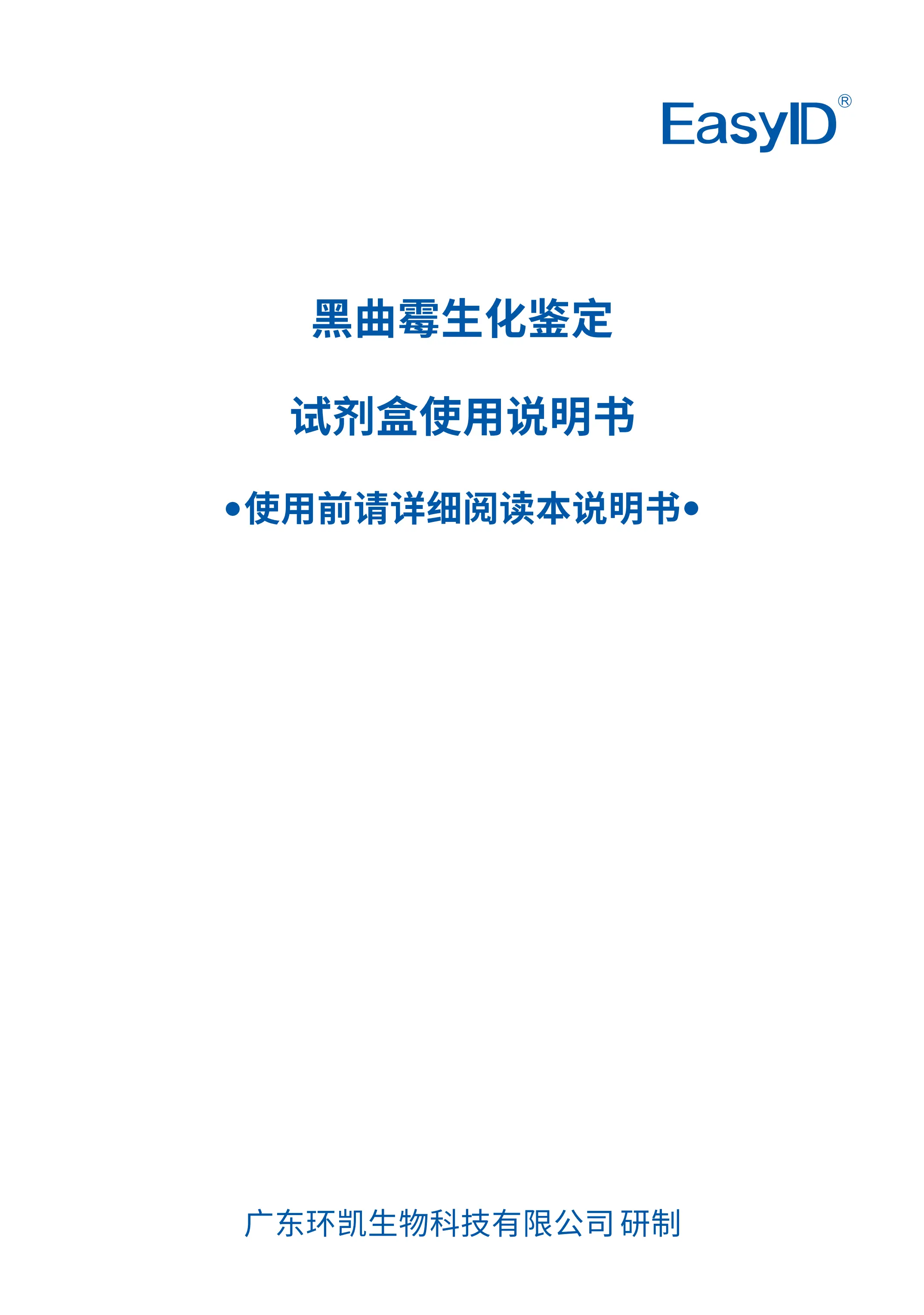 EasyID®⿊曲霉⽣化鉴定试剂盒 产品使用说明书 EasyID®⿊曲霉⽣化鉴定试剂盒 产品使用说明书