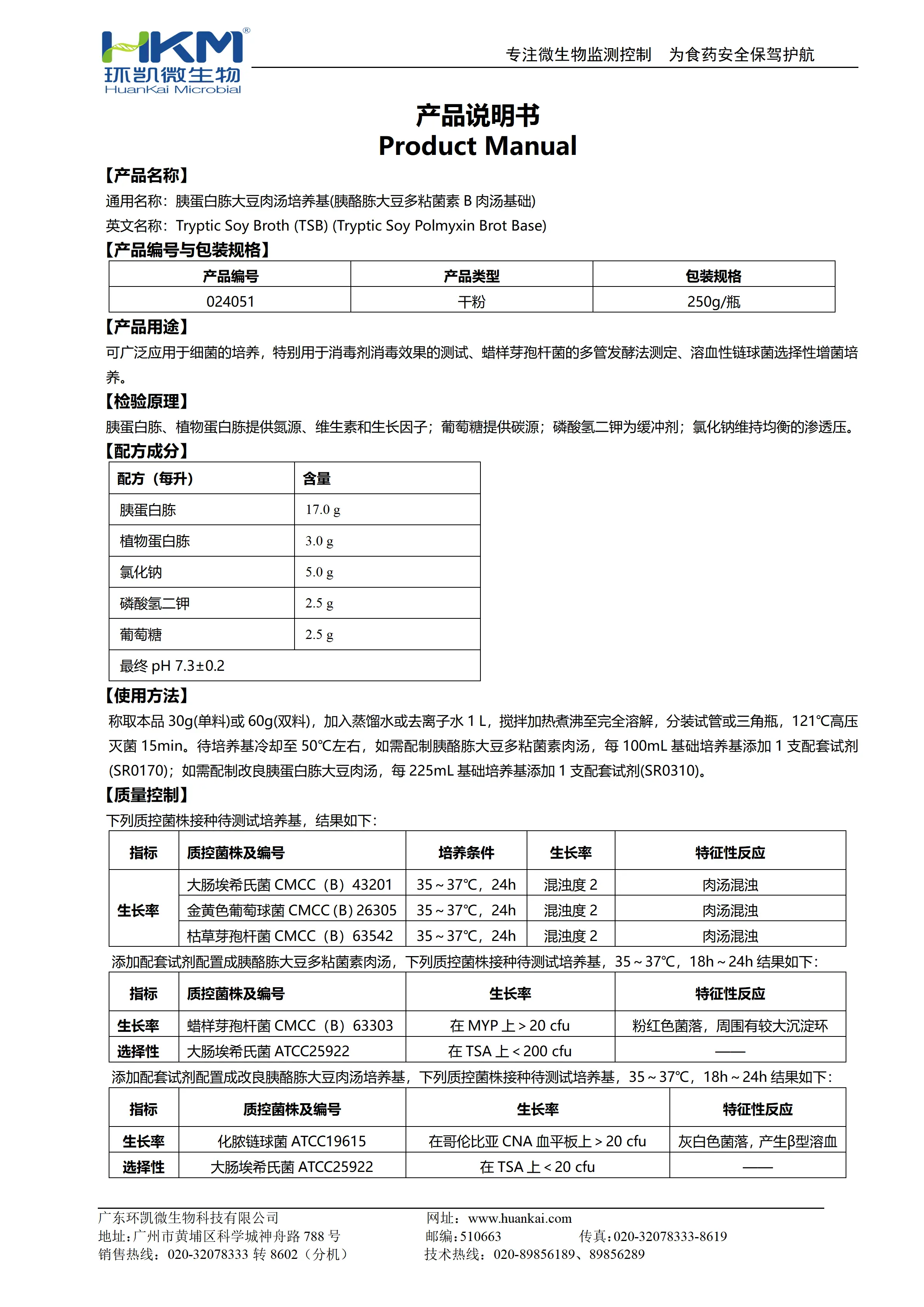 胰蛋白胨大豆肉汤培养基(胰酪胨大豆多粘菌素B肉汤基础) 产品使用说明书