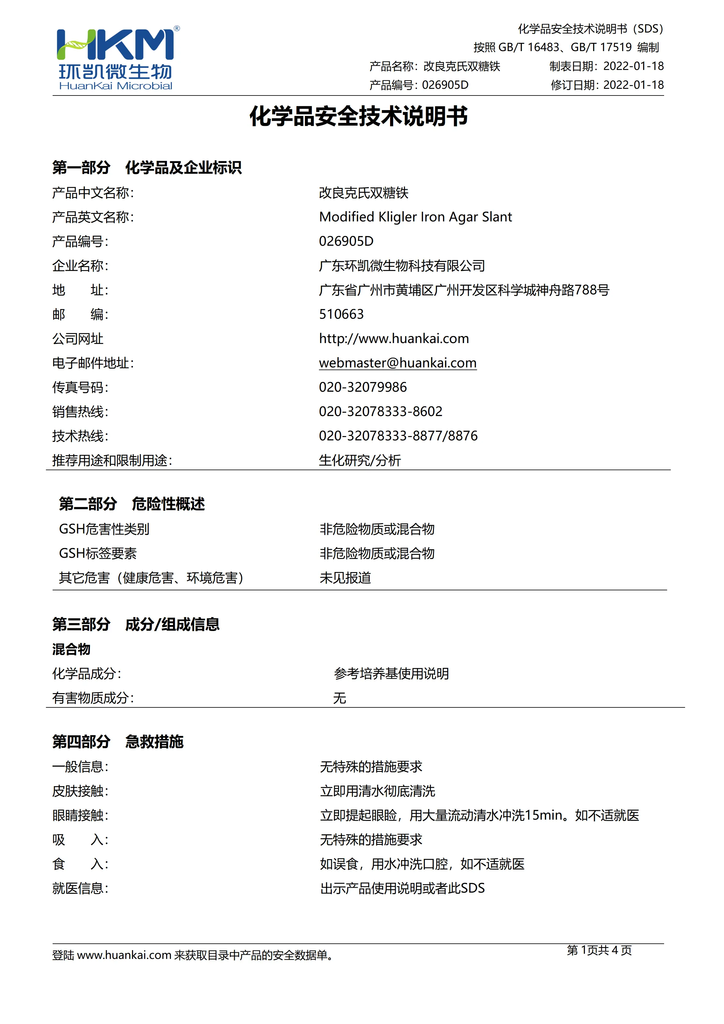 改良克氏双糖铁斜面培养基 msds 改良克氏双糖铁斜面培养基 msds